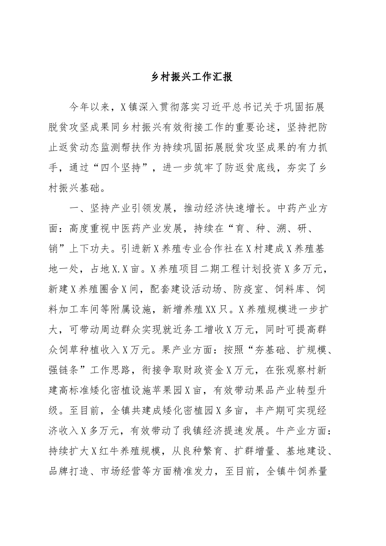 乡村振兴工作汇报_第1页
