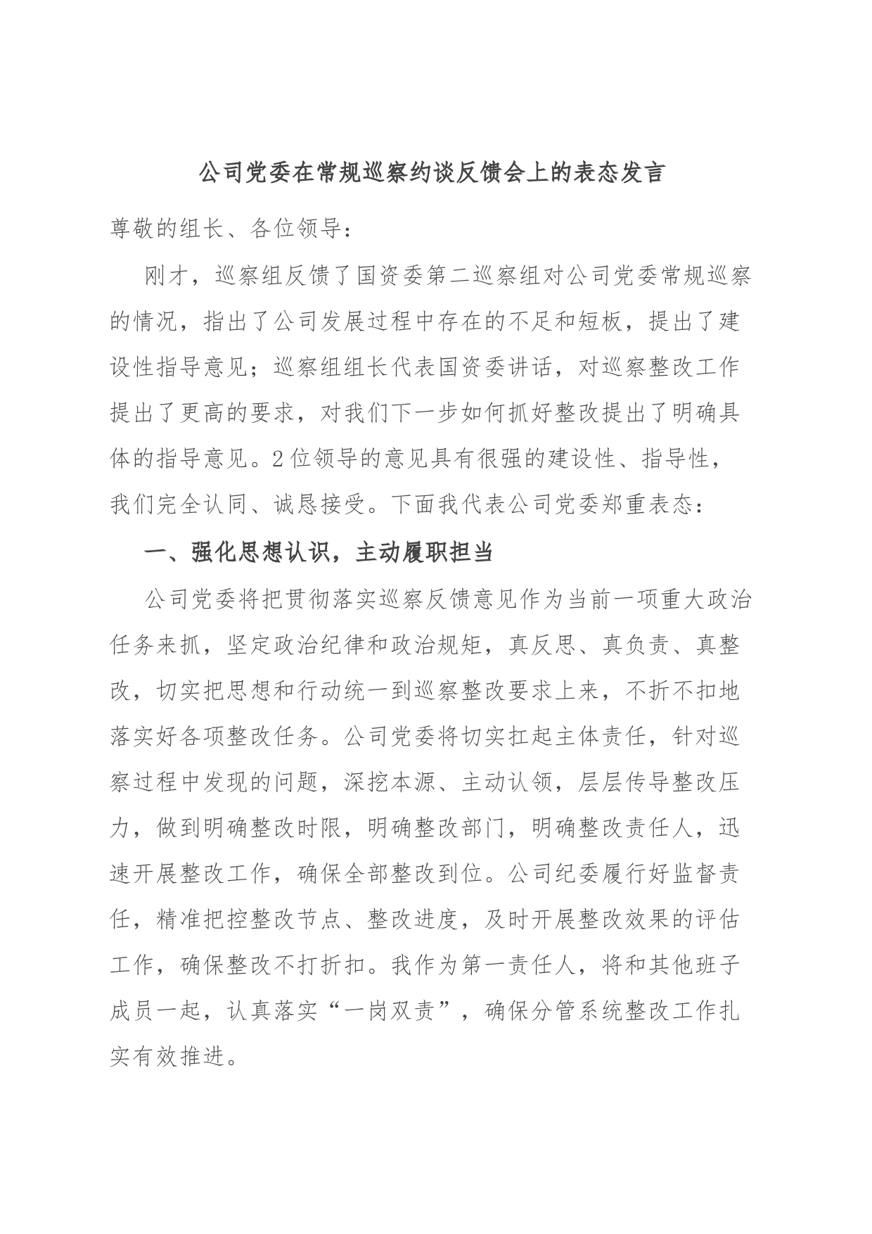 公司党委在常规巡察约谈反馈会上的表态发言_第1页