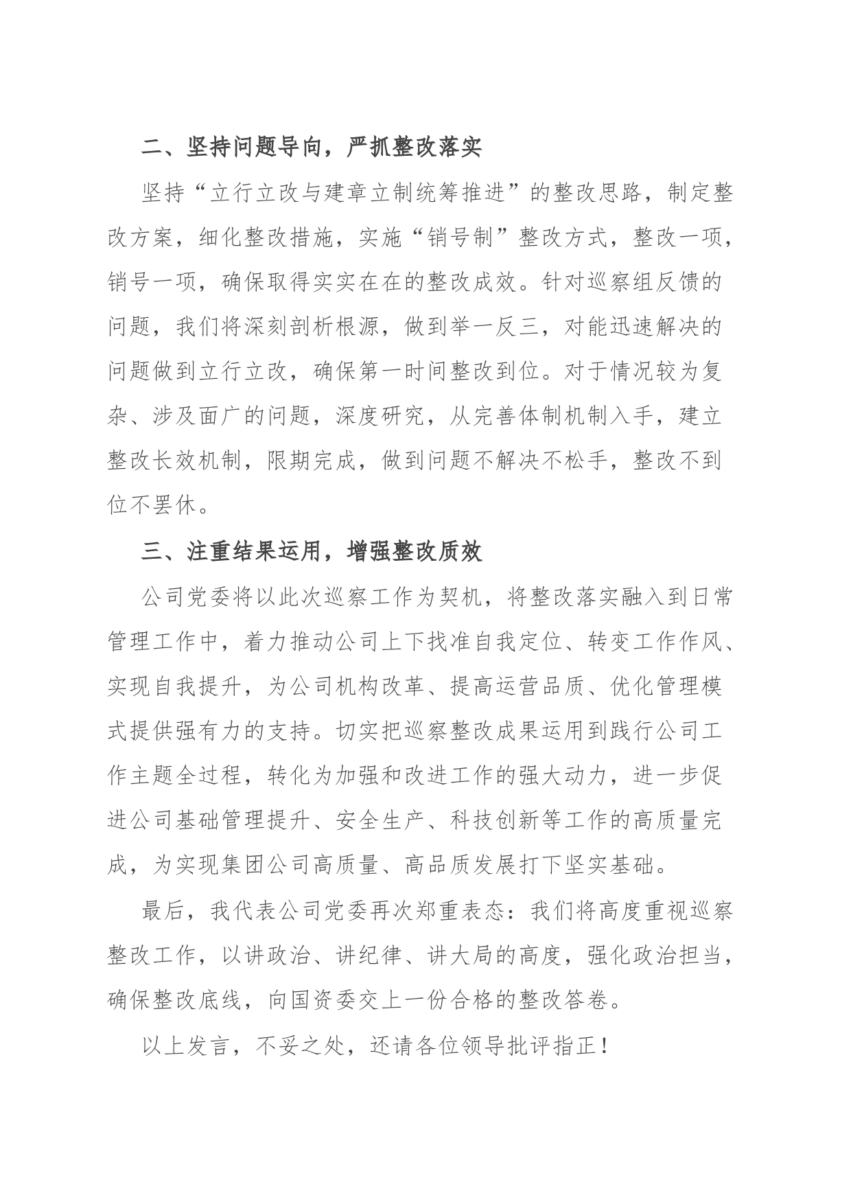 公司党委在常规巡察约谈反馈会上的表态发言_第2页