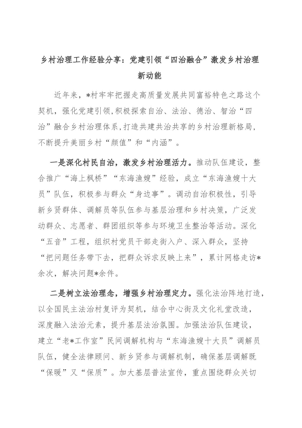 乡村治理工作经验分享：党建引领“四治融合”激发乡村治理新动能_第1页