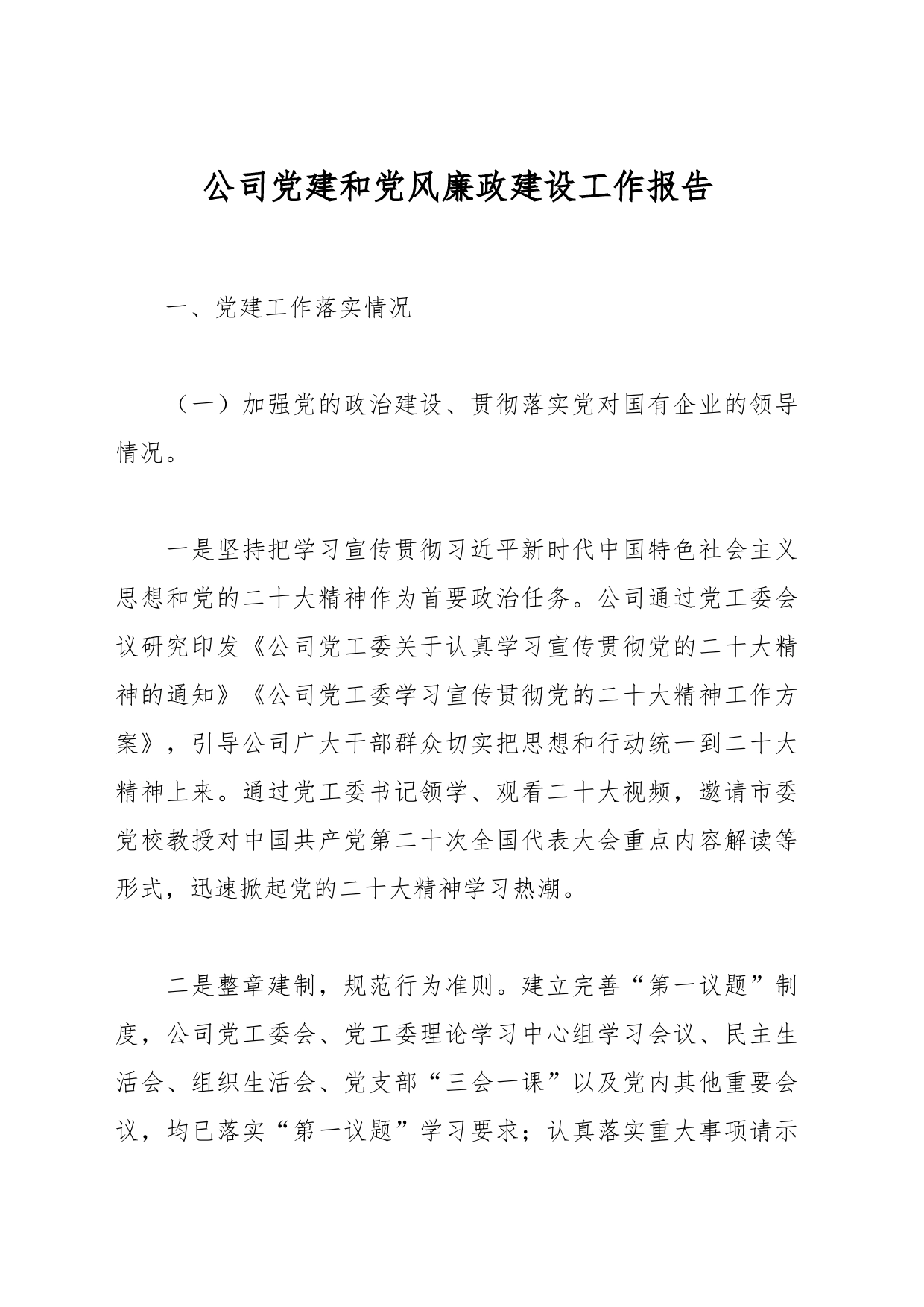 公司党建和党风廉政建设工作报告_第1页