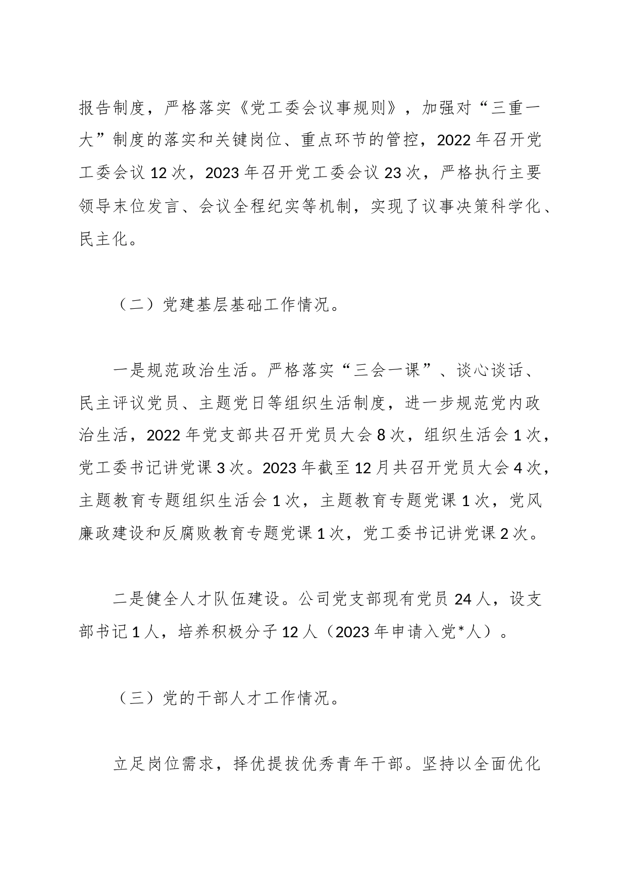 公司党建和党风廉政建设工作报告_第2页