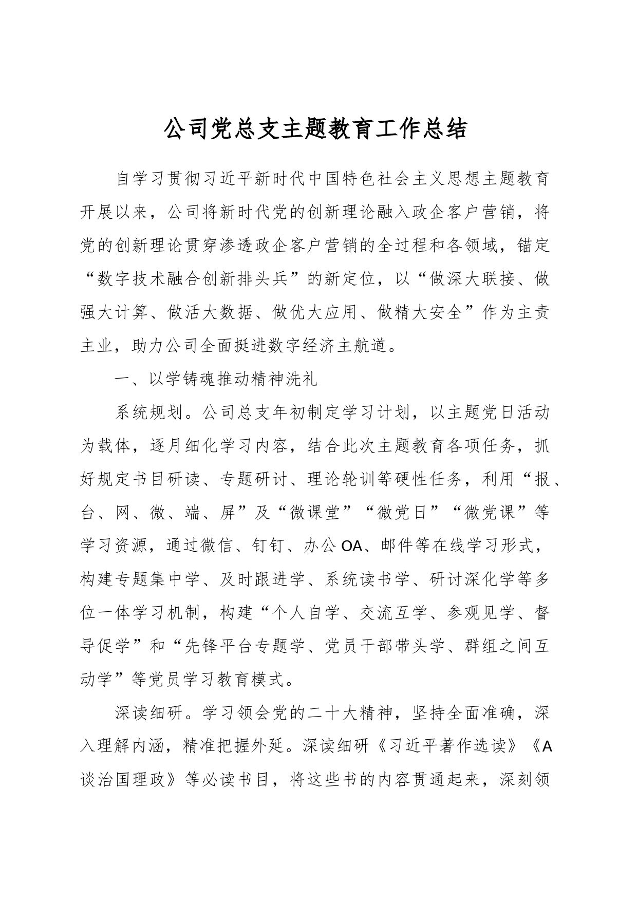 公司党总支主题教育工作总结_第1页