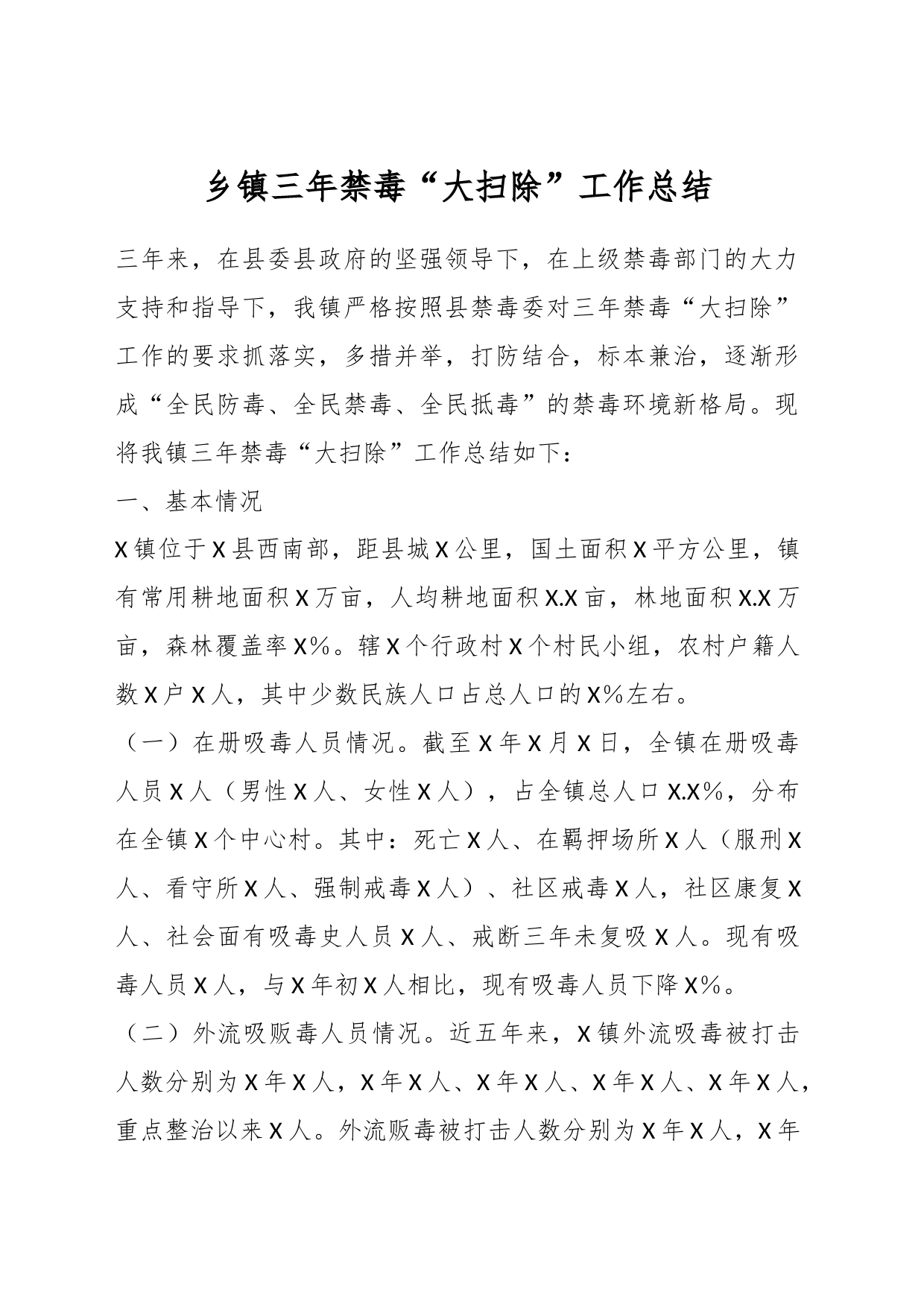 乡镇三年禁毒“大扫除”工作总结_第1页
