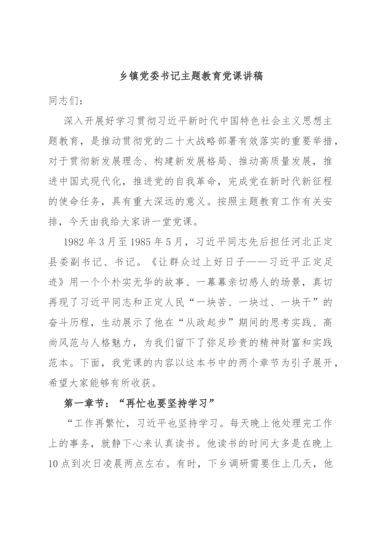 乡镇党委书记主题教育党课讲稿_第1页