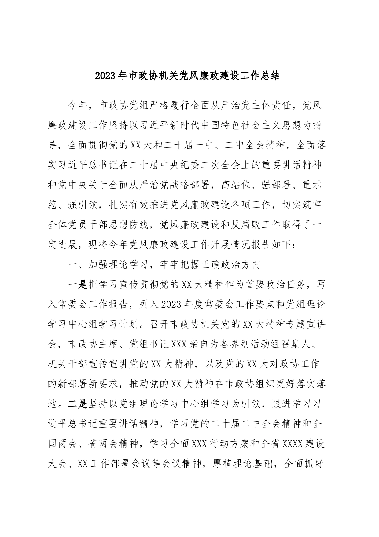 2023年市政协机关党风廉政建设工作总结_第1页