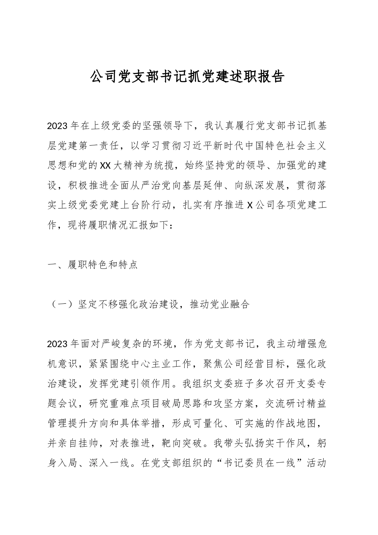 公司党支部书记抓党建述职报告_第1页