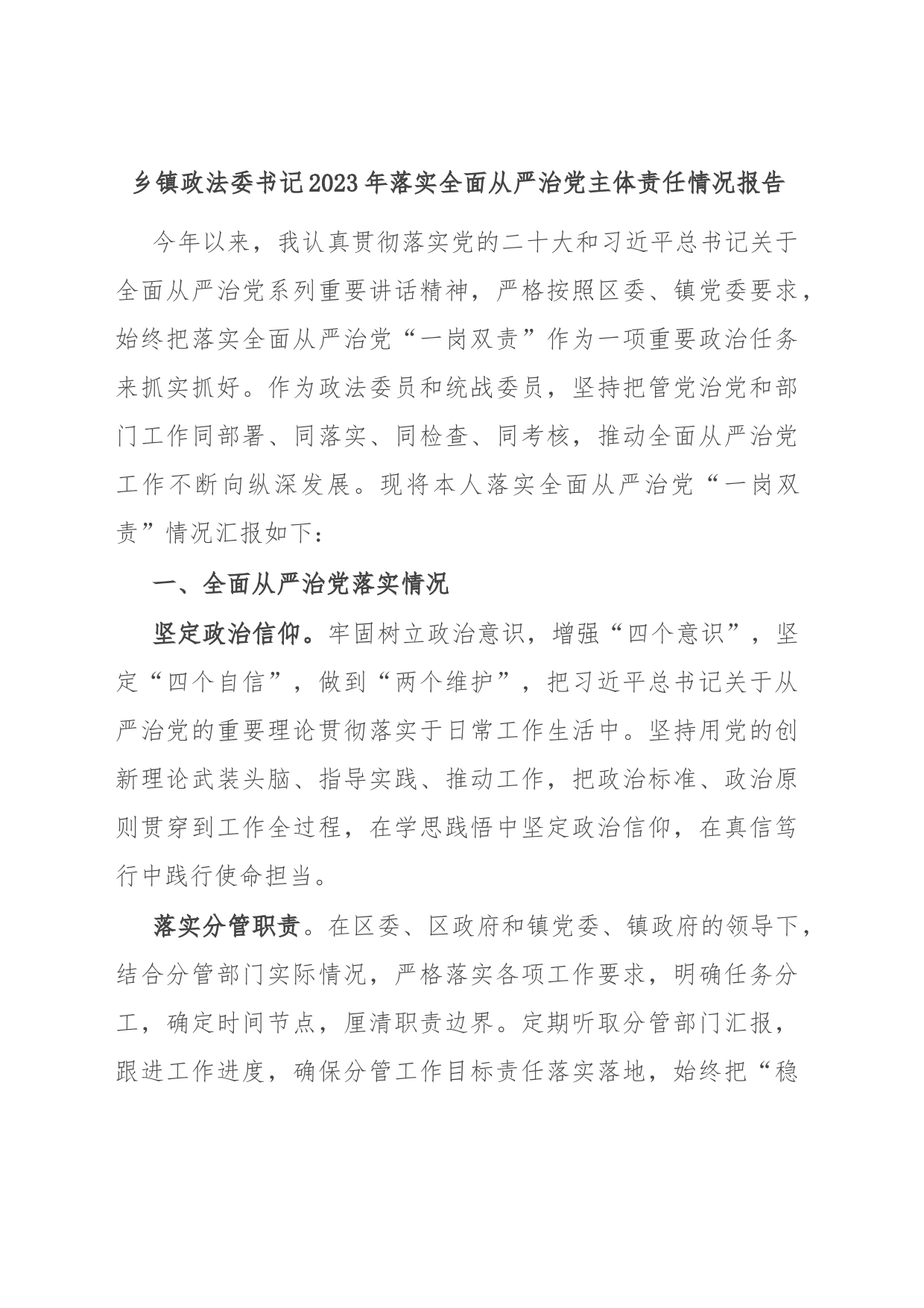 乡镇政法委书记2023年落实全面从严治党主体责任情况报告_第1页