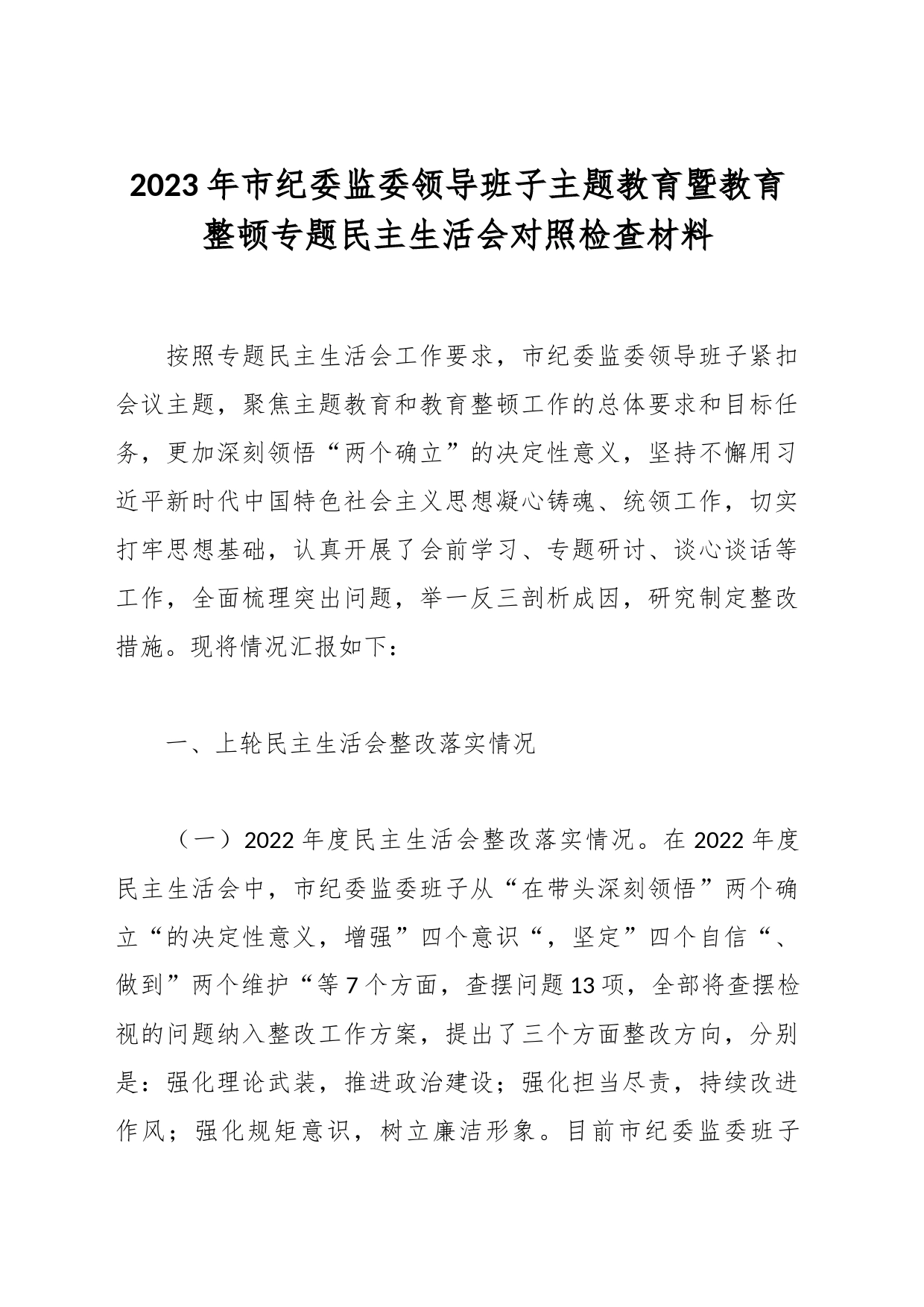 2023年市纪委监委领导班子主题教育暨教育整顿专题民主生活会对照检查材料_第1页