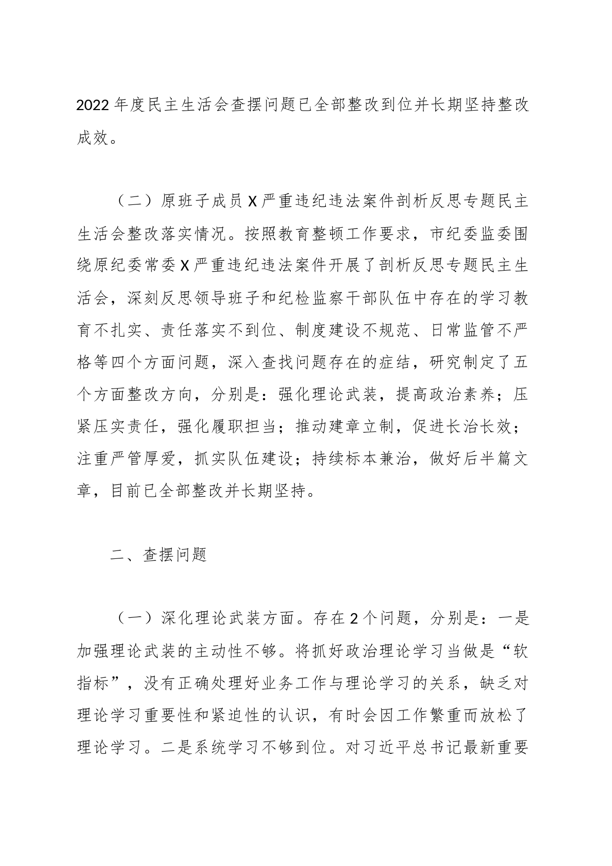 2023年市纪委监委领导班子主题教育暨教育整顿专题民主生活会对照检查材料_第2页