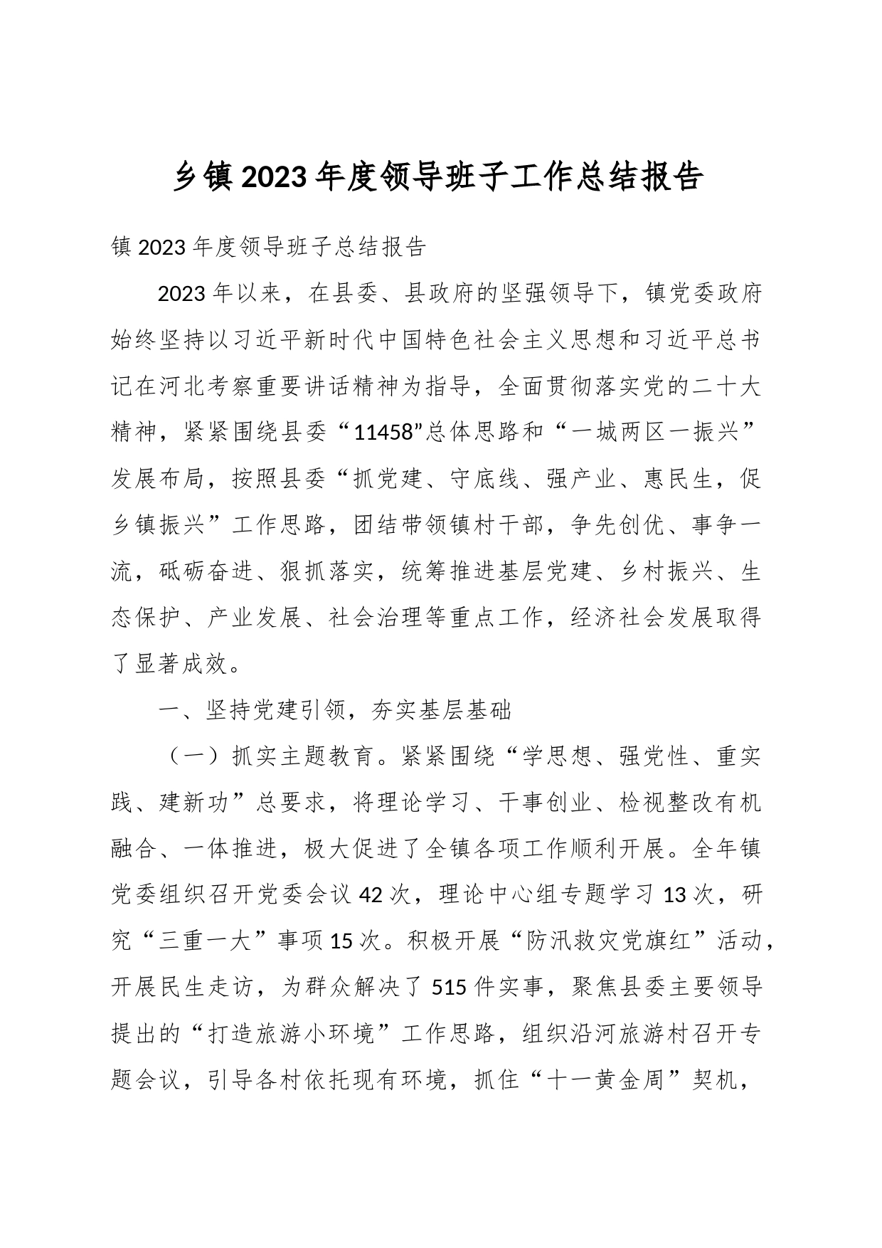 乡镇街道2023年度领导班子工作总结报告_第1页