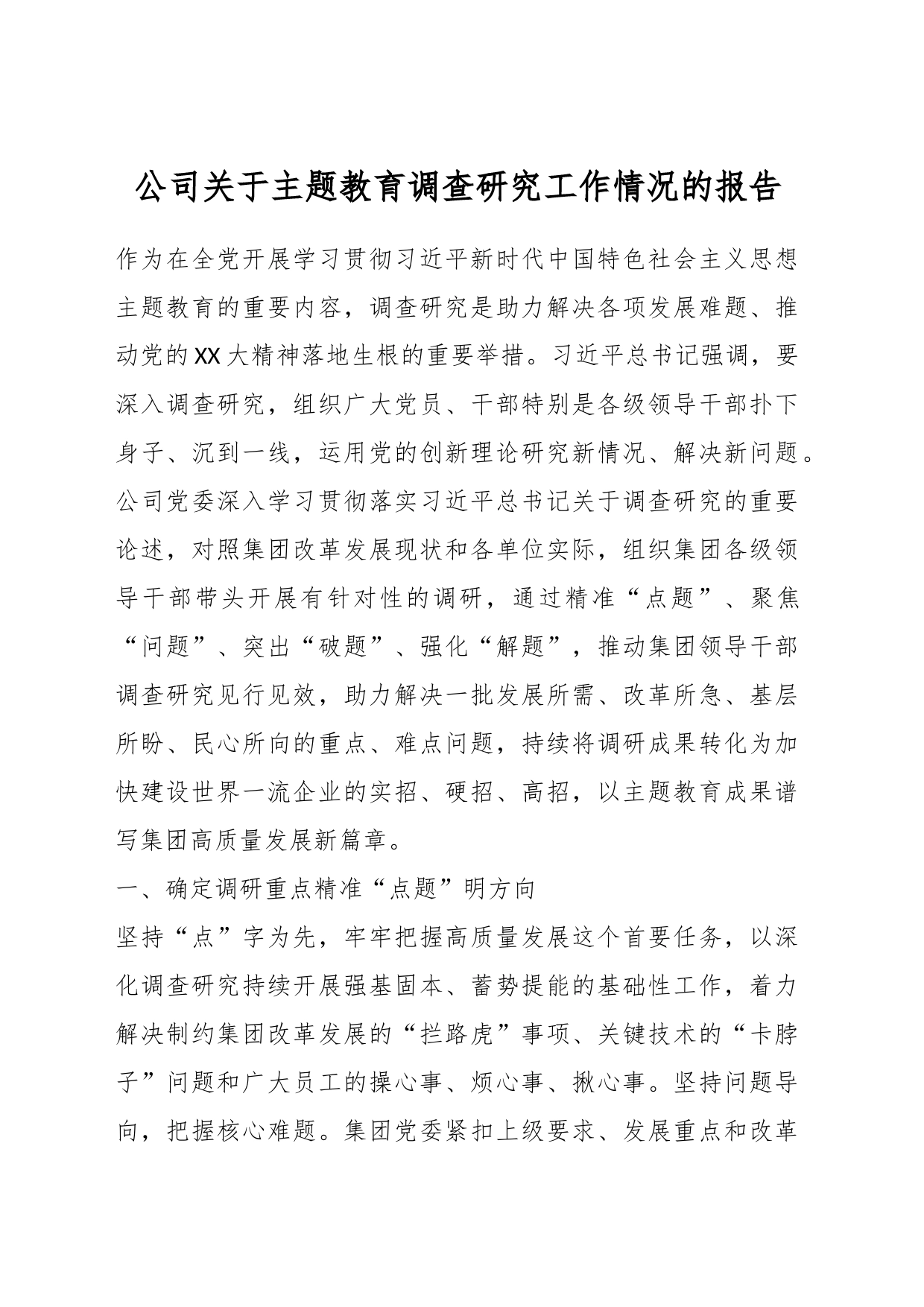 公司关于主题教育调查研究工作情况的报告_第1页