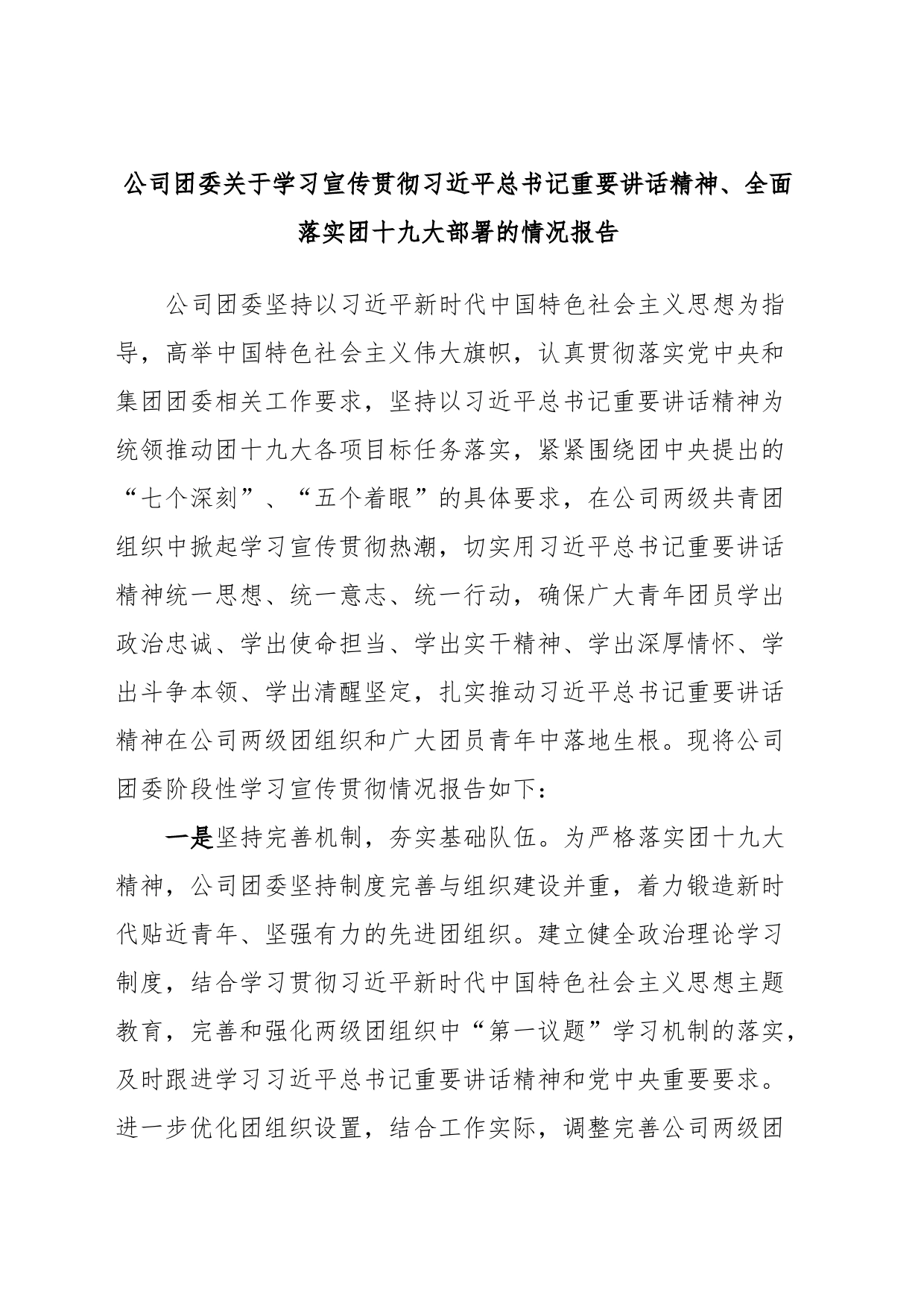 公司团委关于学习宣传贯彻习近平总书记重要讲话精神、全面落实团十九大部署的情况报告_第1页