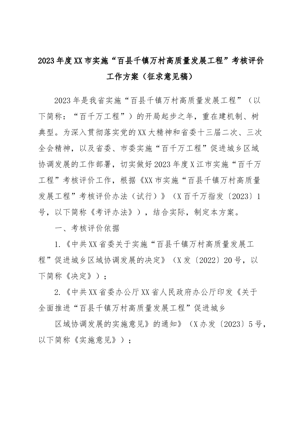 2023年度XX市实施“百县千镇万村高质量发展工程”考核评价工作方案（征求意见稿）_第1页