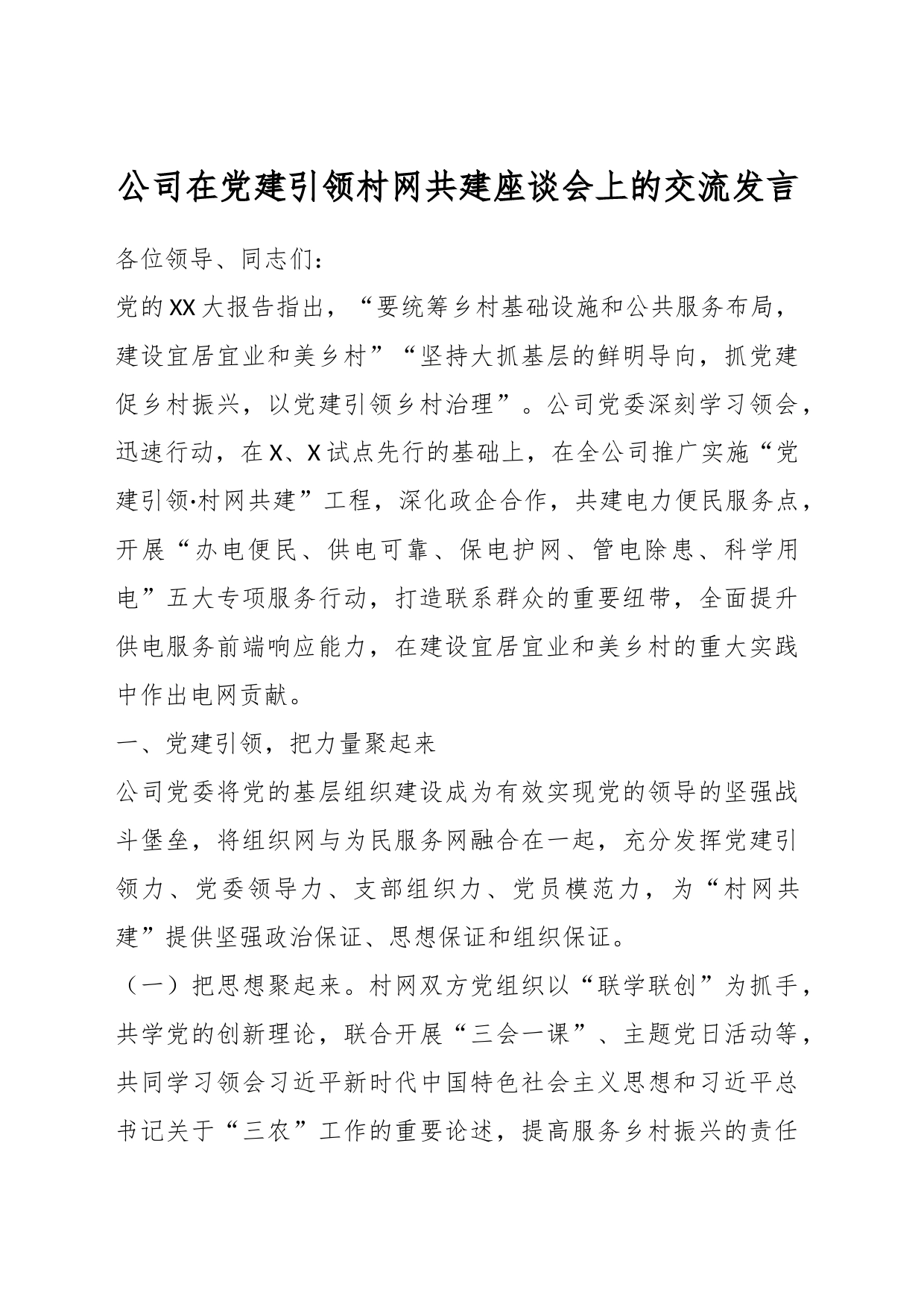 公司在党建引领村网共建座谈会上的交流发言_第1页