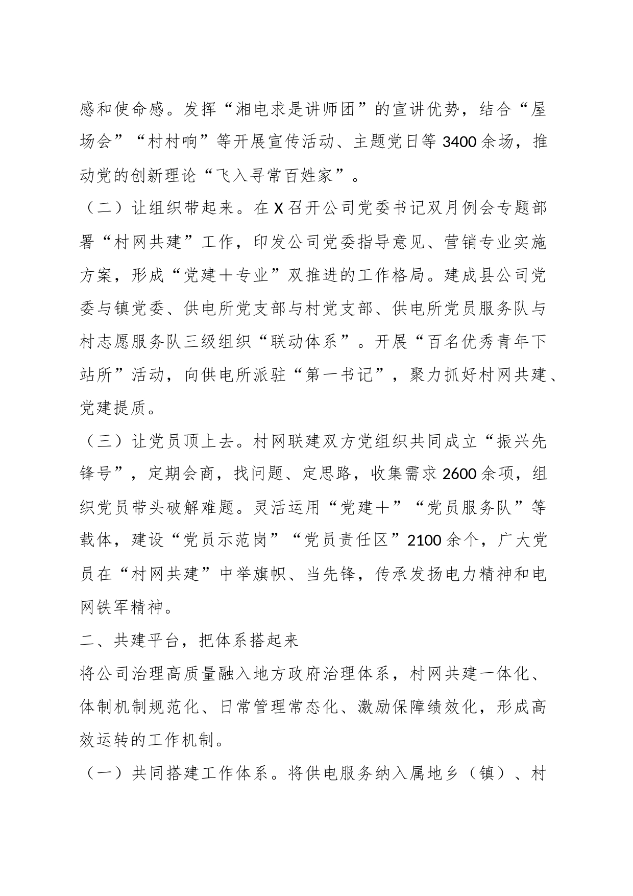 公司在党建引领村网共建座谈会上的交流发言_第2页