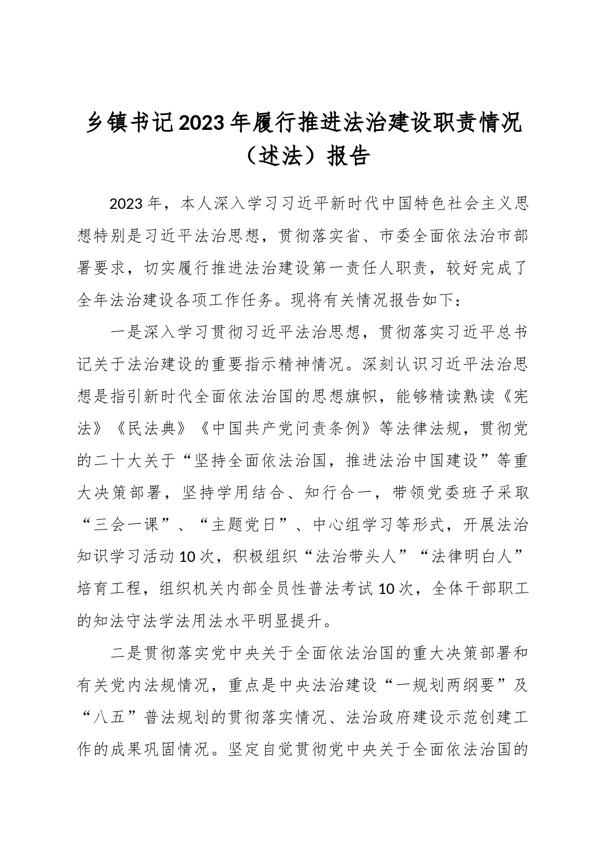 乡镇街道书记2023年履行推进法治建设职责情况（述法）报告_第1页