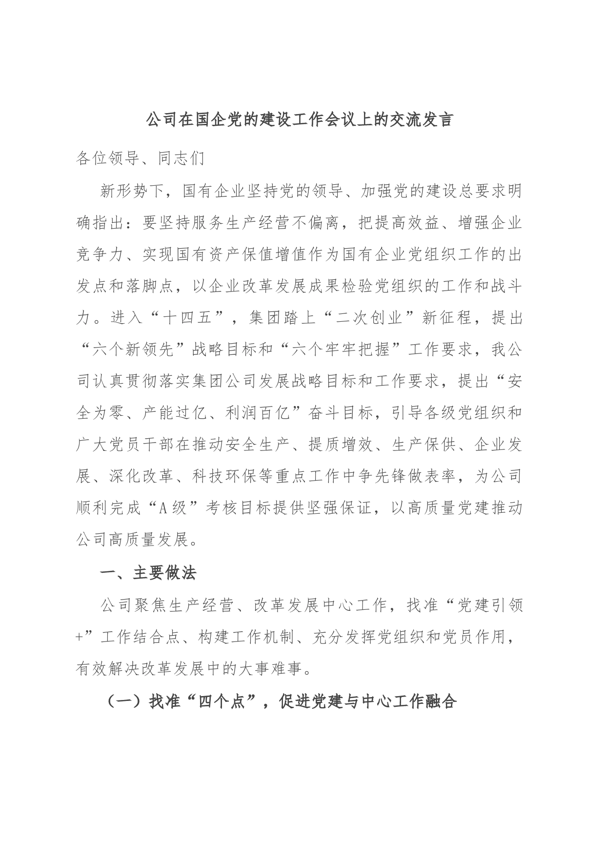 公司在国企党的建设工作会议上的交流发言_第1页