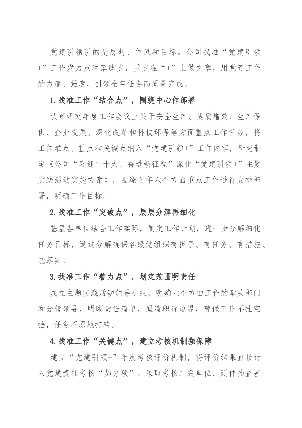 公司在国企党的建设工作会议上的交流发言_第2页