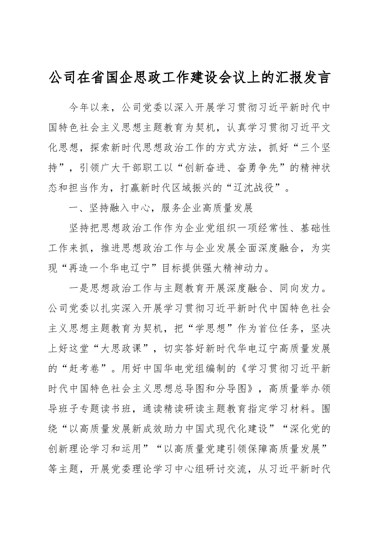 公司在省国企思政工作建设会议上的汇报发言_第1页