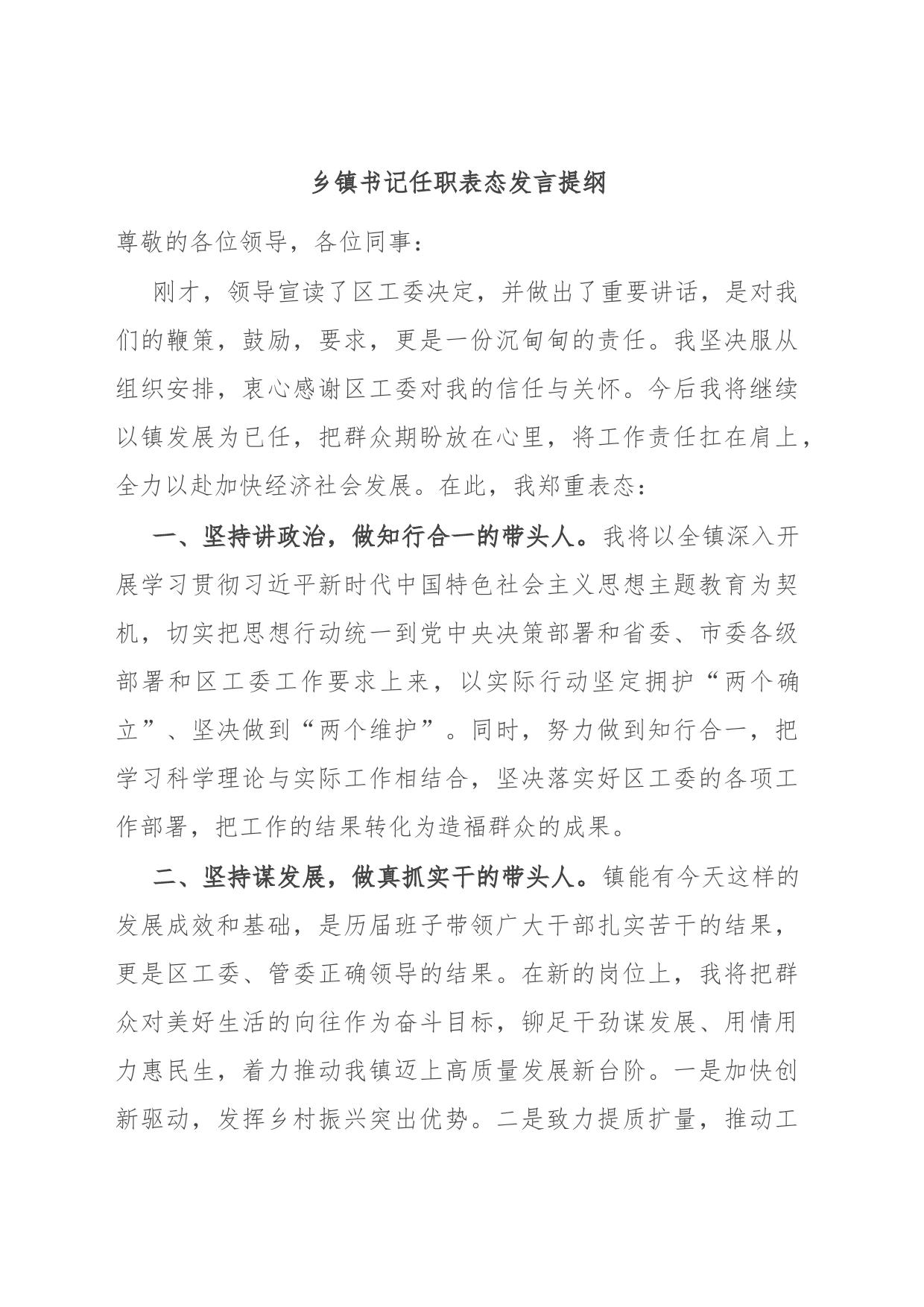 乡镇街道书记任职表态发言提纲_第1页