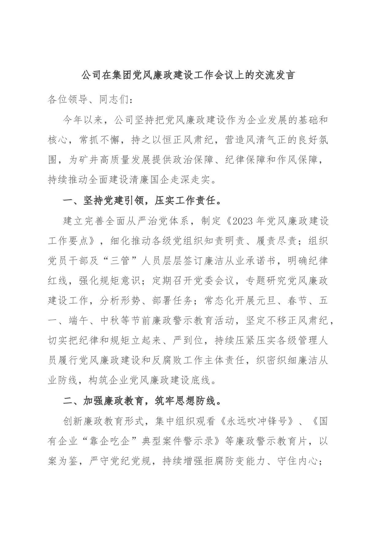 公司在集团党风廉政建设工作会议上的交流发言_第1页