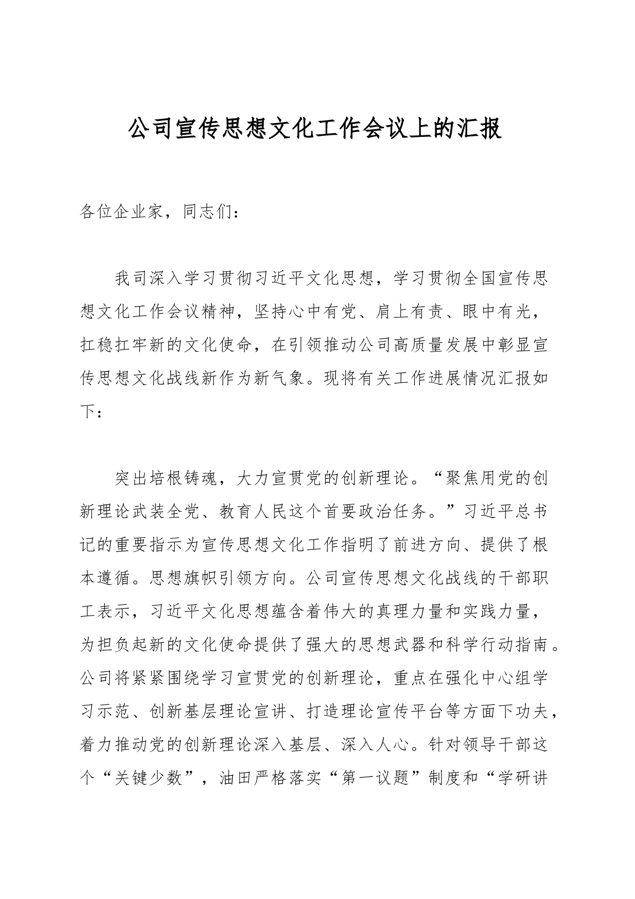 公司宣传思想文化工作会议上的汇报_第1页
