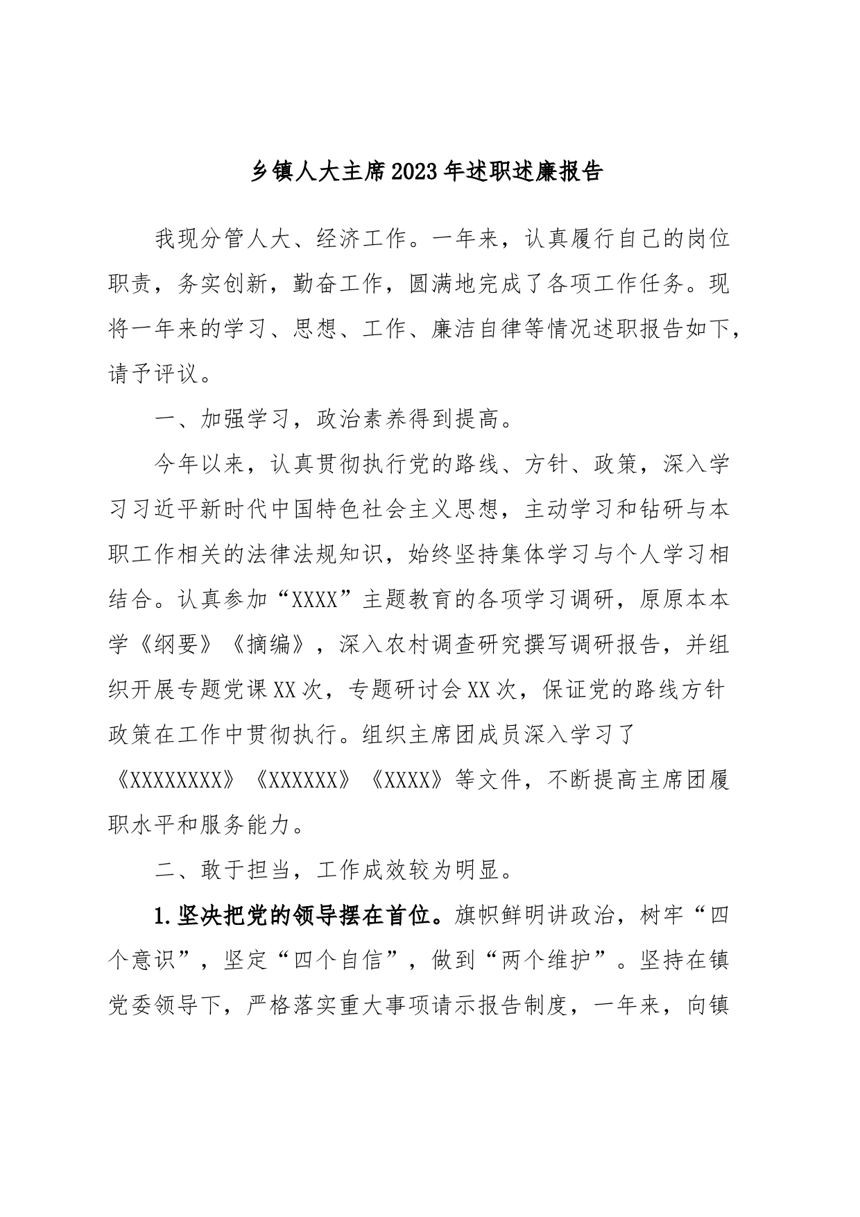 乡镇街道人大主席2023年述职述廉报告_第1页