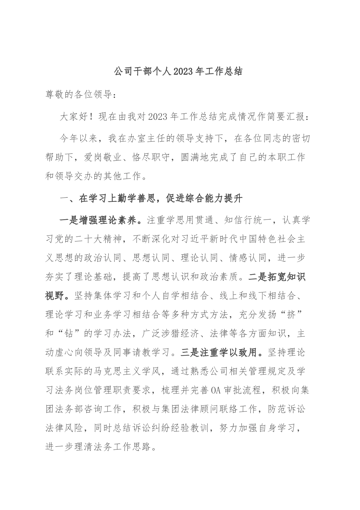 公司干部个人2023年工作总结_第1页