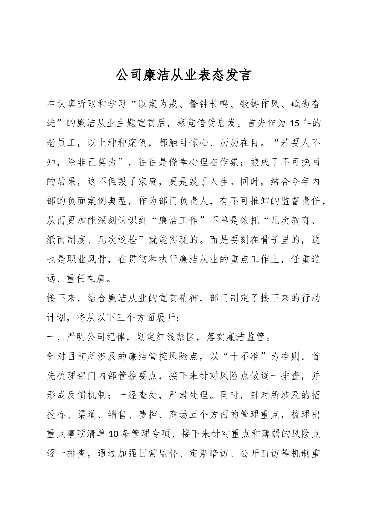 公司廉洁从业表态发言_第1页