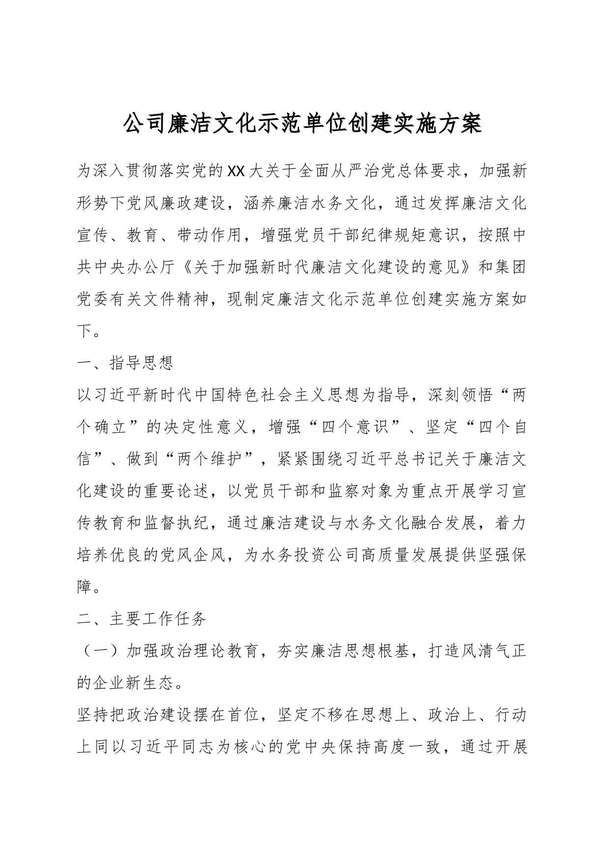 公司廉洁文化示范单位创建实施方案_第1页