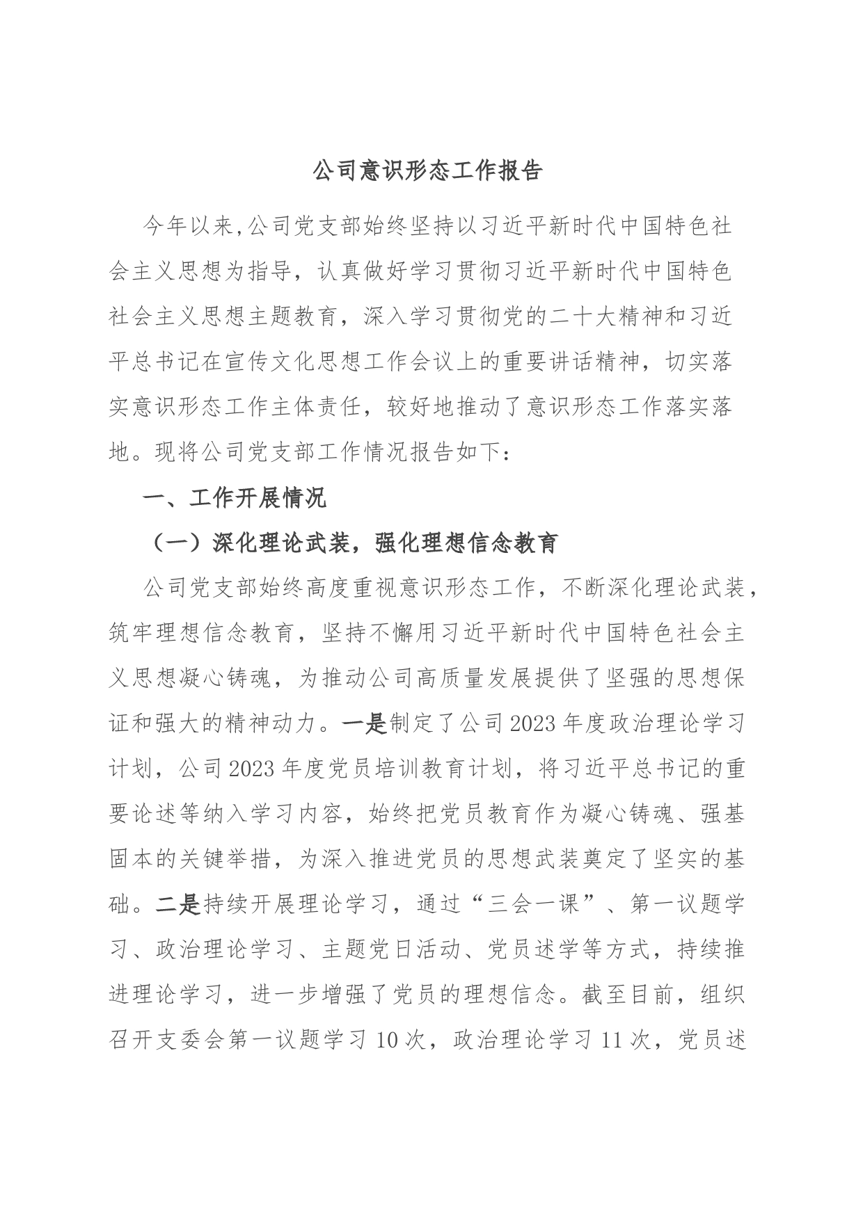 公司意识形态工作报告_第1页