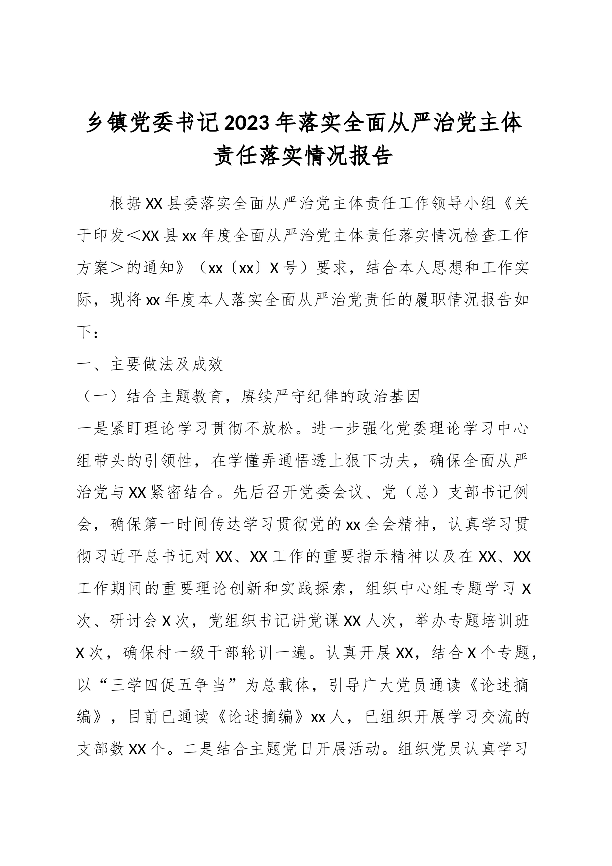 乡镇街道党委书记2023年落实全面从严治党主体责任落实情况报告_第1页