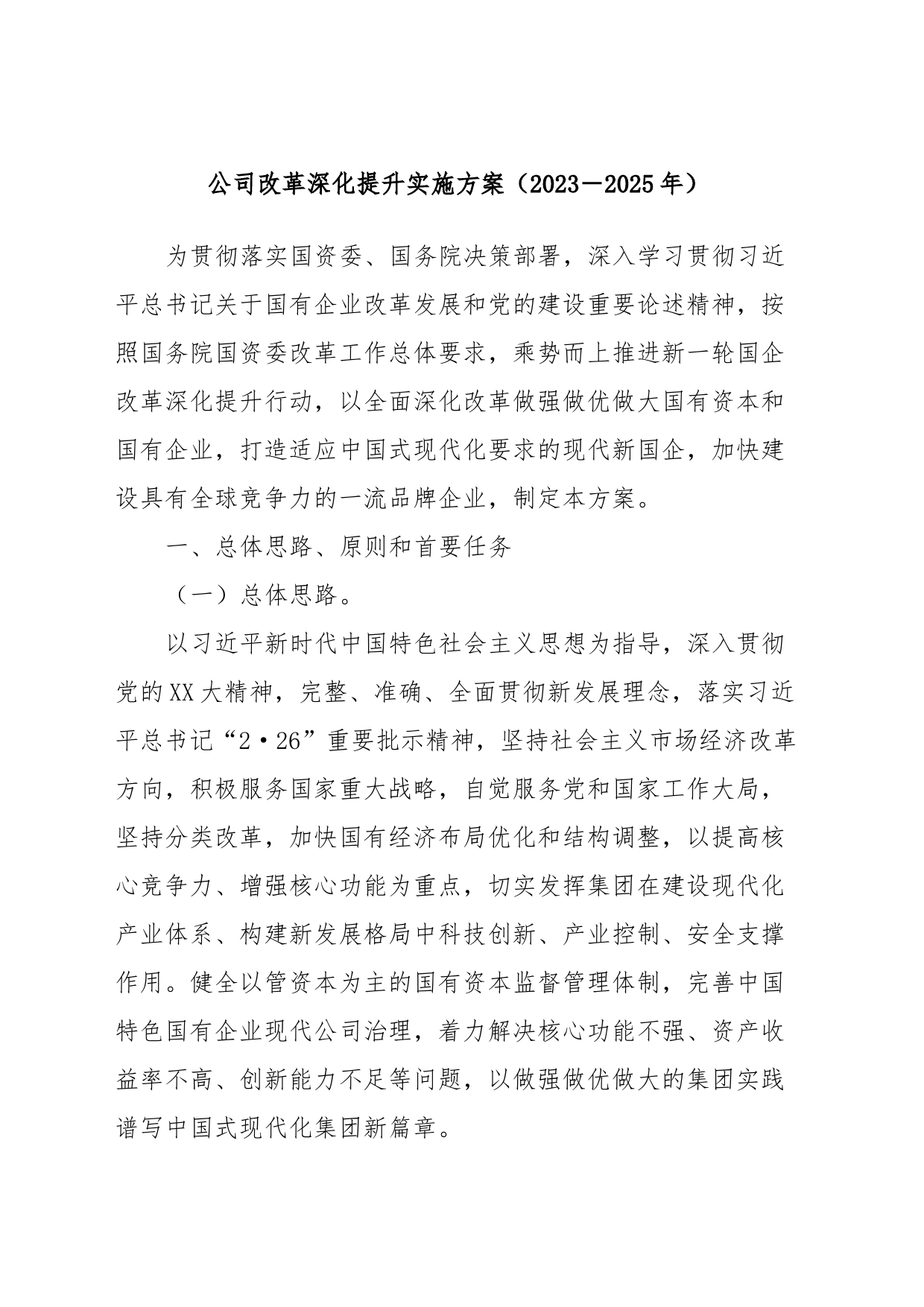 公司改革深化提升实施方案（2023－2025年）_第1页