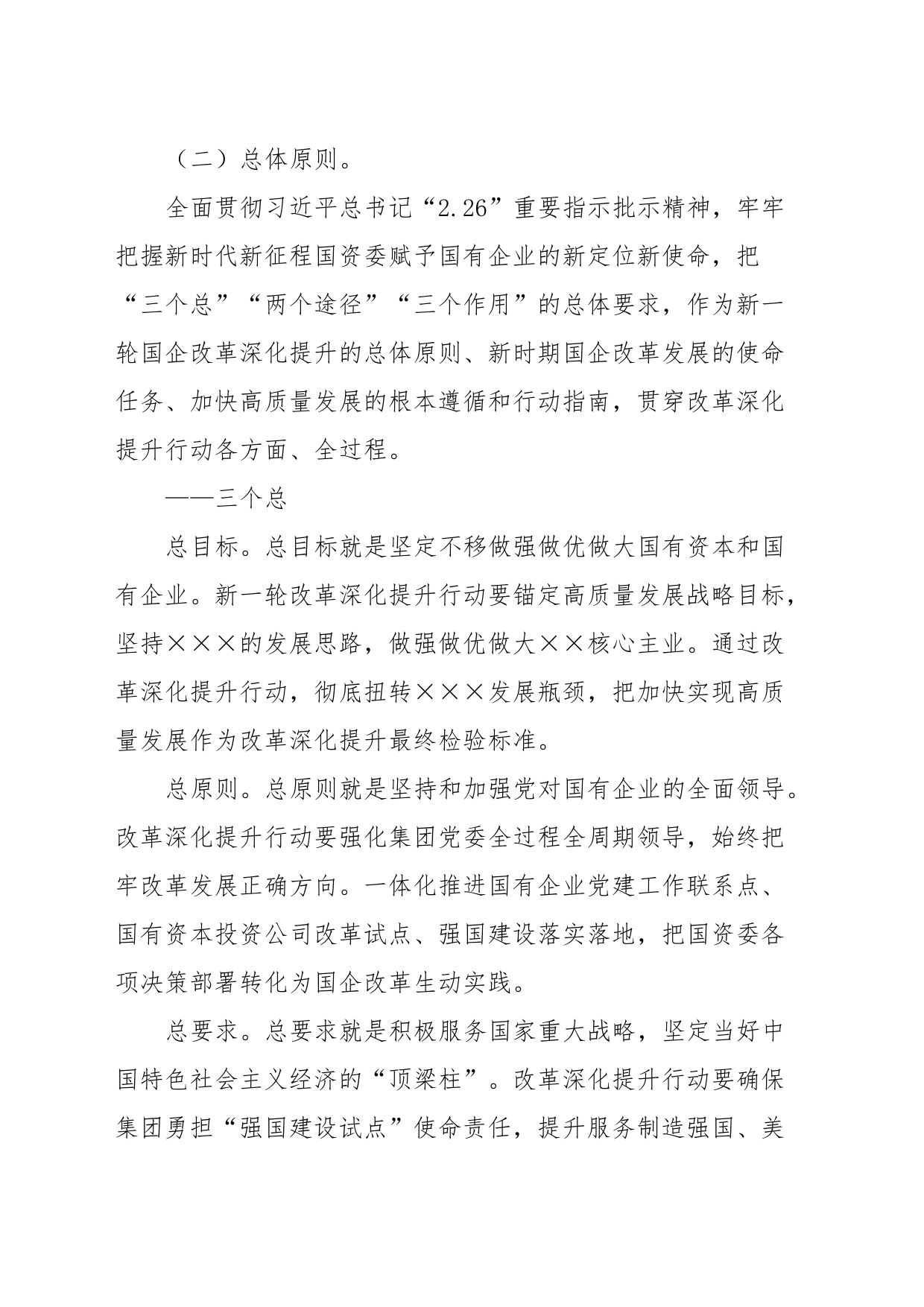 公司改革深化提升实施方案（2023－2025年）_第2页