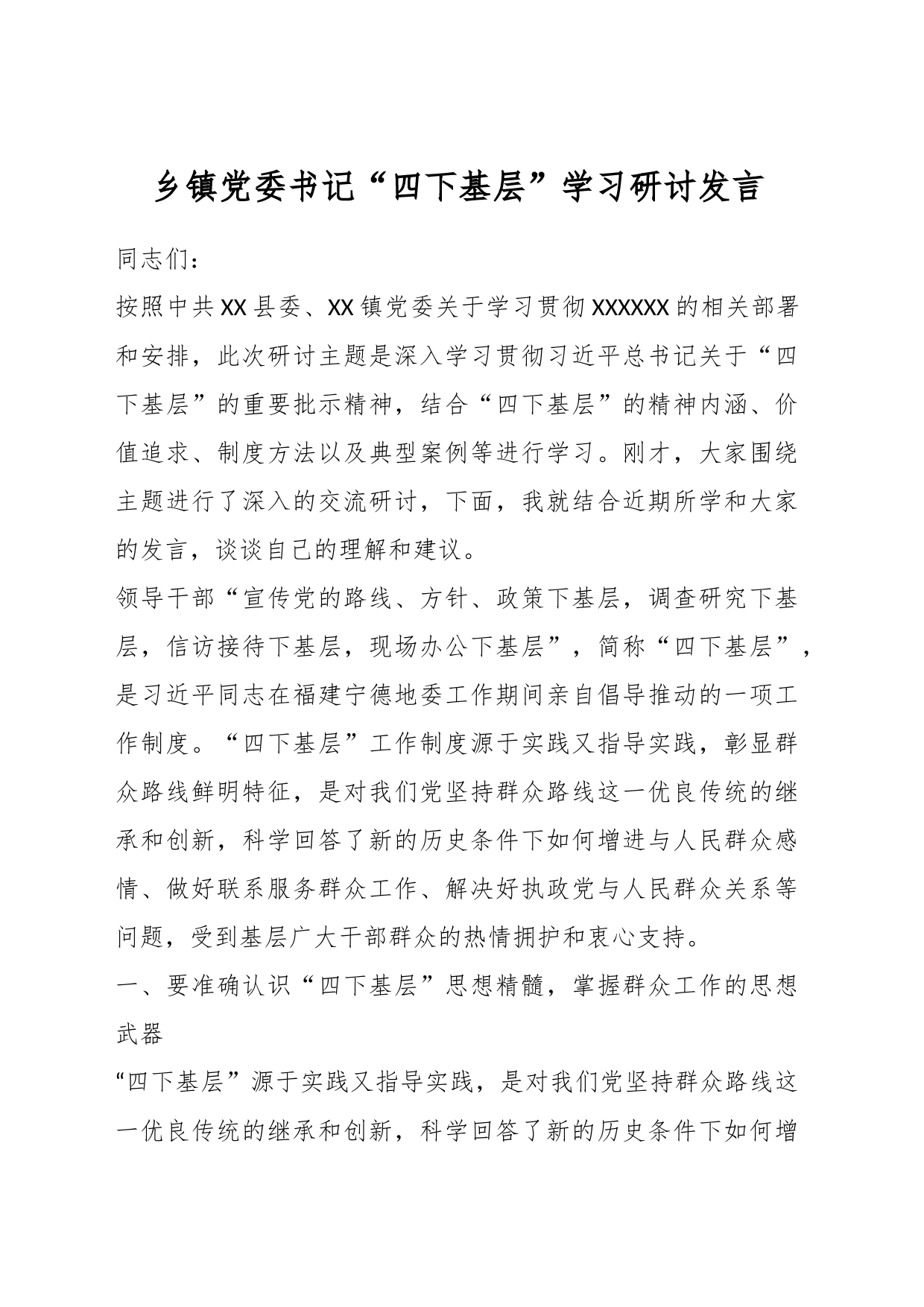 乡镇街道党委书记“四下基层”学习研讨发言_第1页