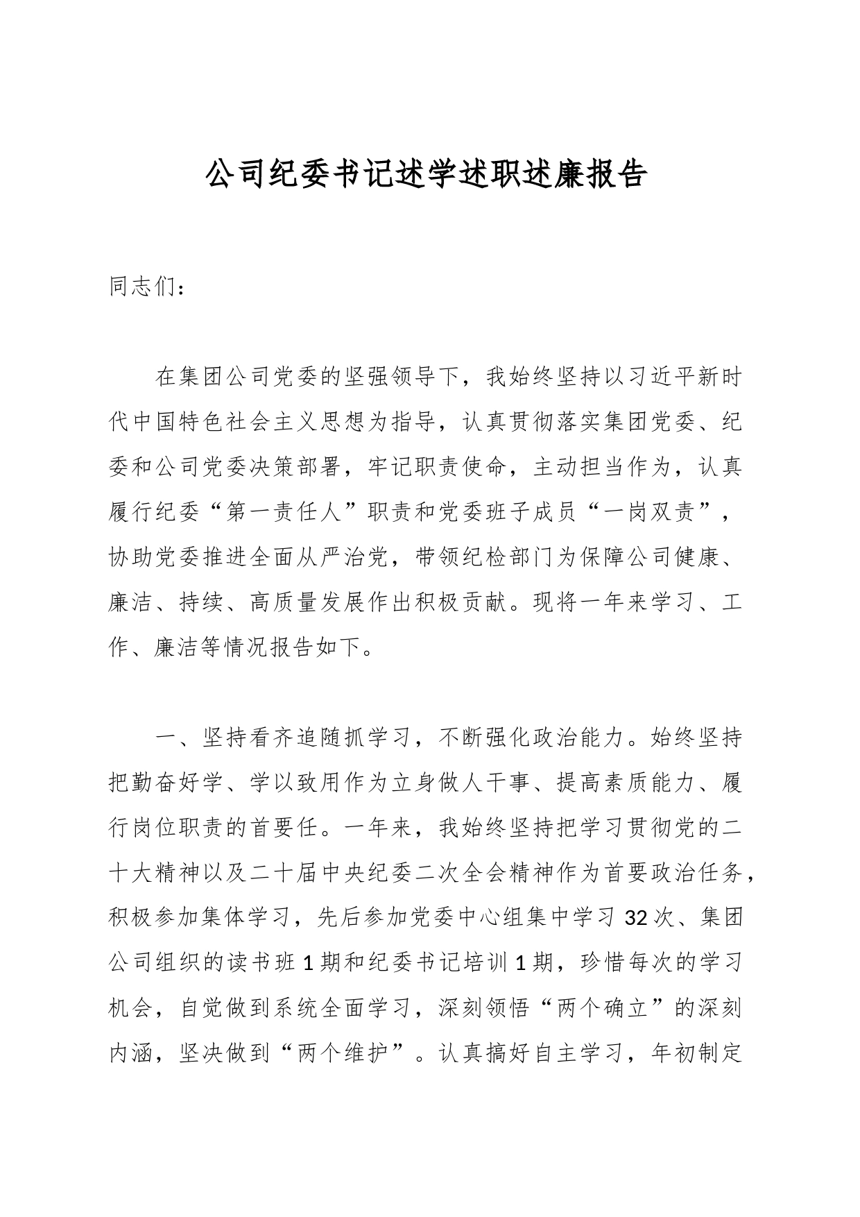 公司纪委书记述学述职述廉报告_第1页