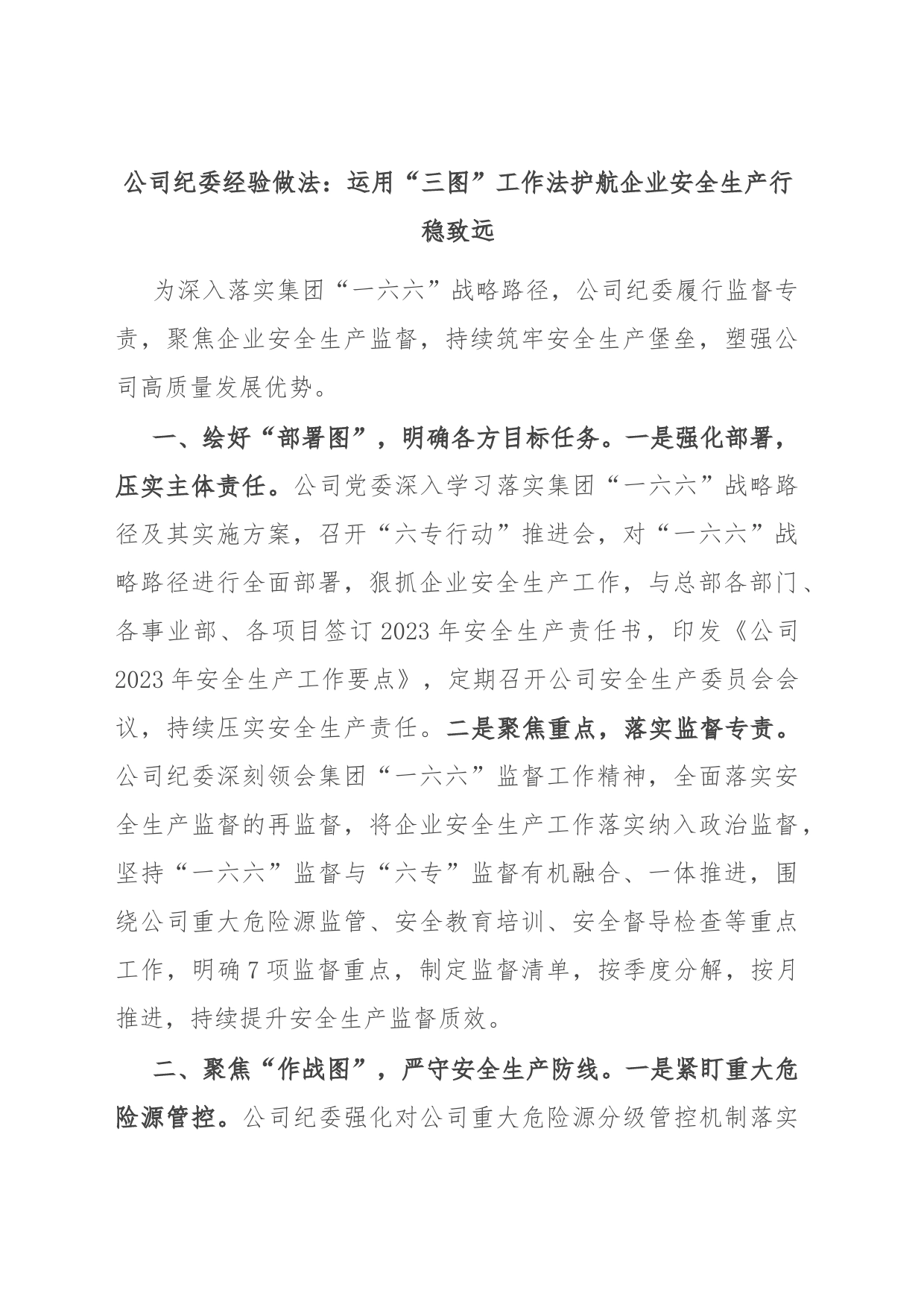 公司纪委经验做法：运用“三图”工作法 护航企业安全生产行稳致远_第1页