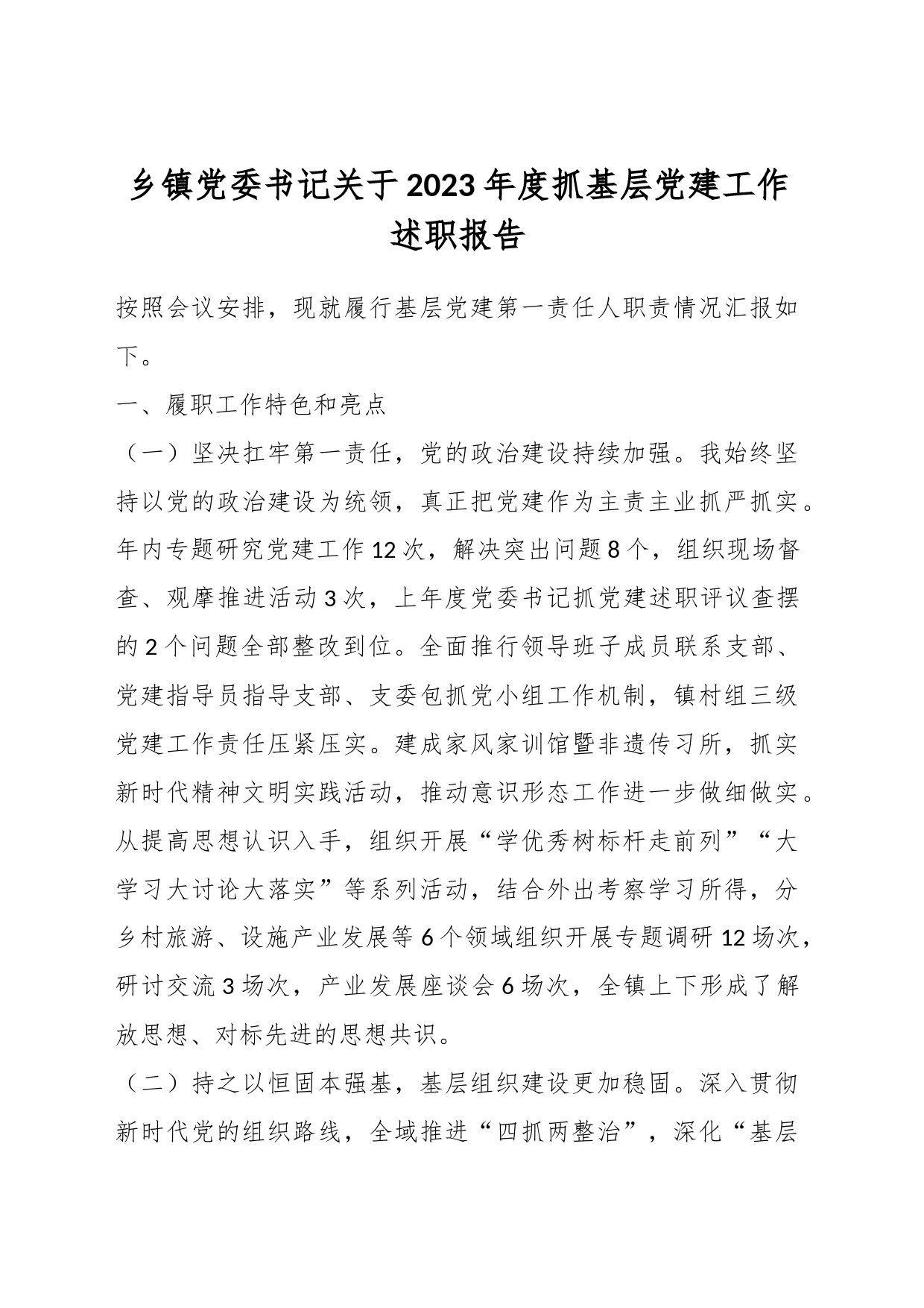 乡镇街道党委书记关于2023年度抓基层党建工作述职报告_第1页
