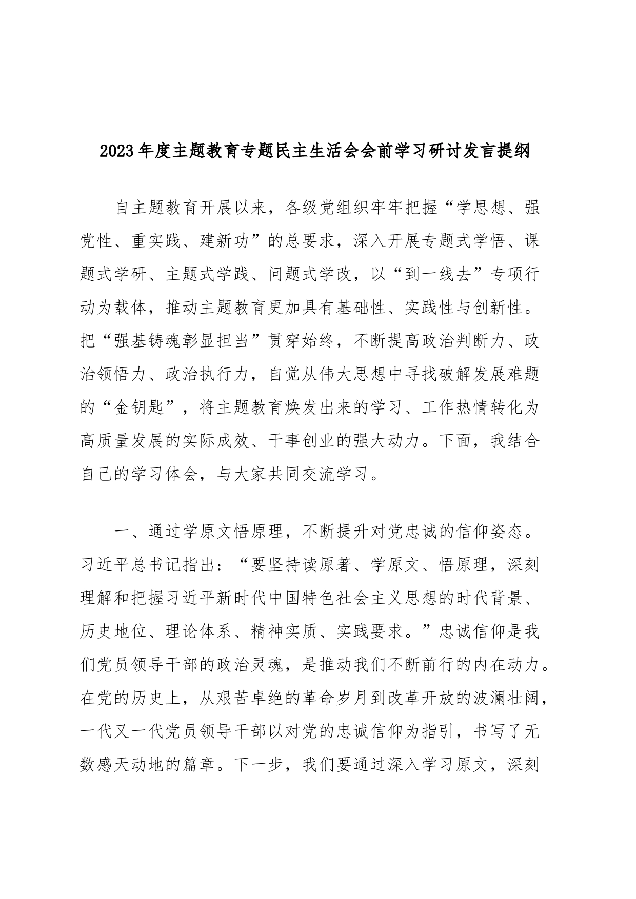 2023年度主题教育专题民主生活会会前学习研讨发言提纲 (4)_第1页