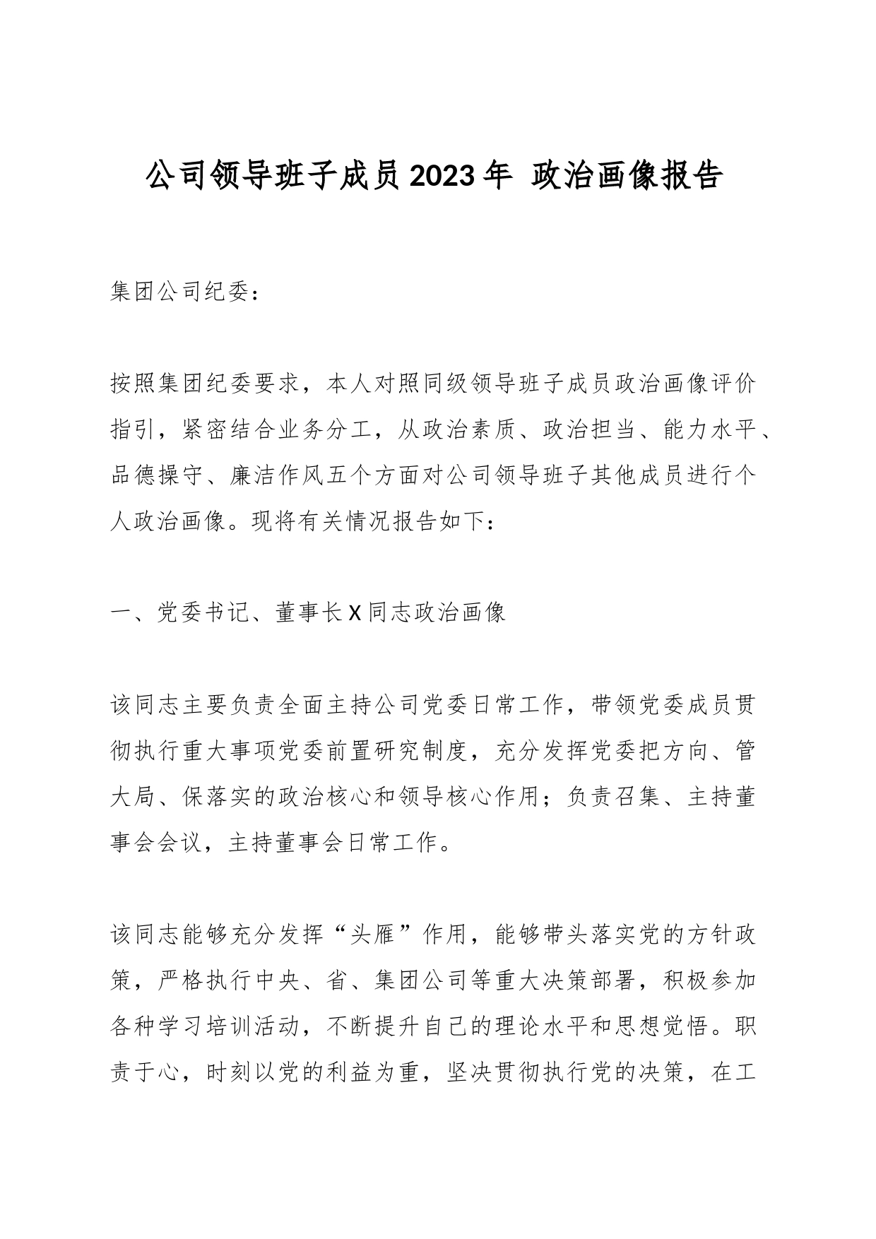 公司领导班子成员 2023年 政治画像报告_第1页