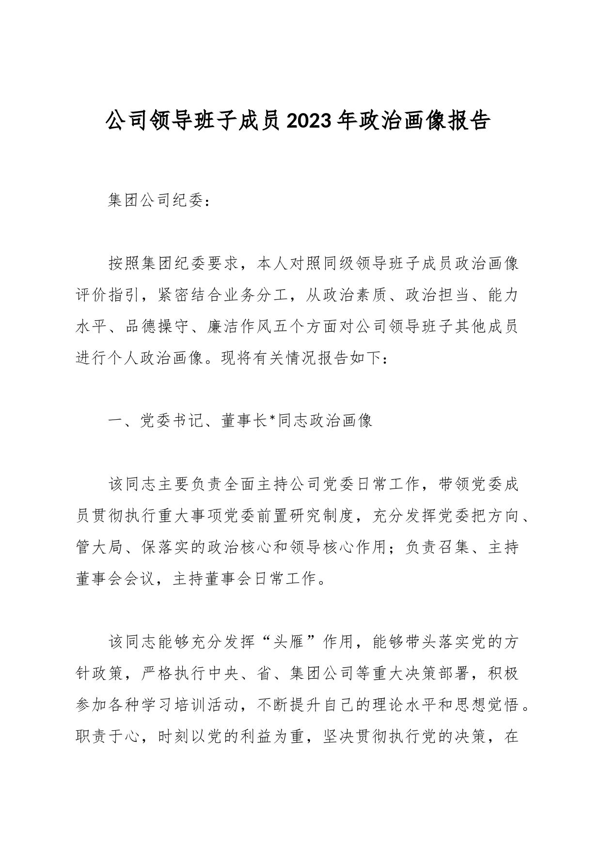 公司领导班子成员2023年政治画像报告_第1页