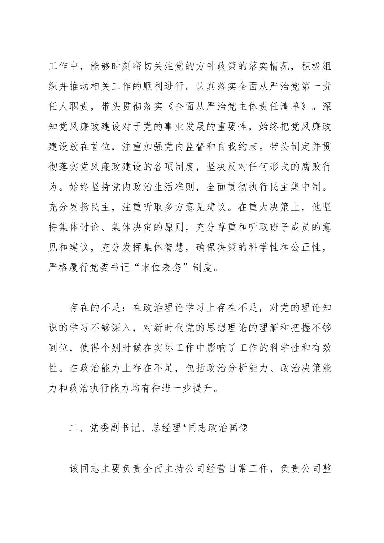 公司领导班子成员2023年政治画像报告_第2页