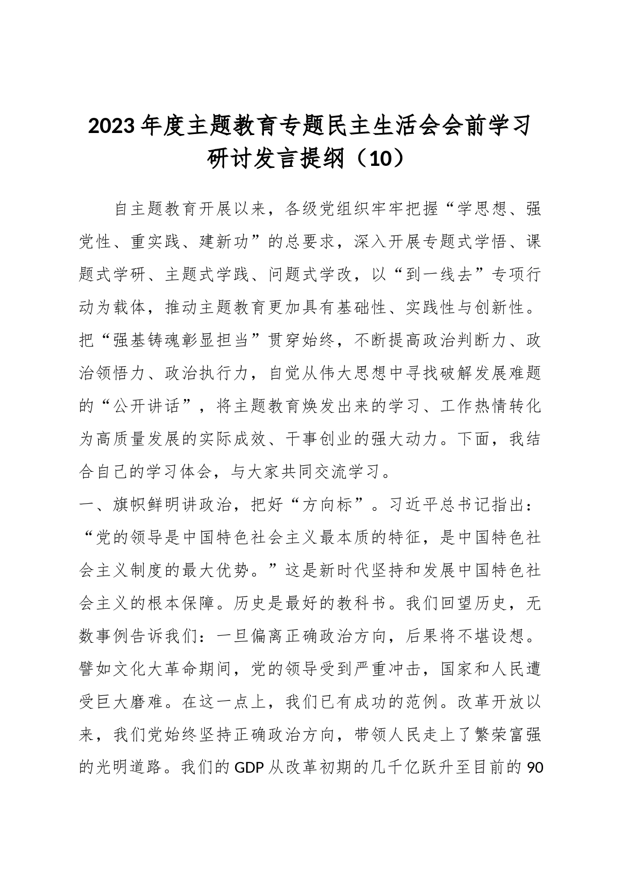 2023年度主题教育专题民主生活会会前学习研讨发言提纲（10）_第1页