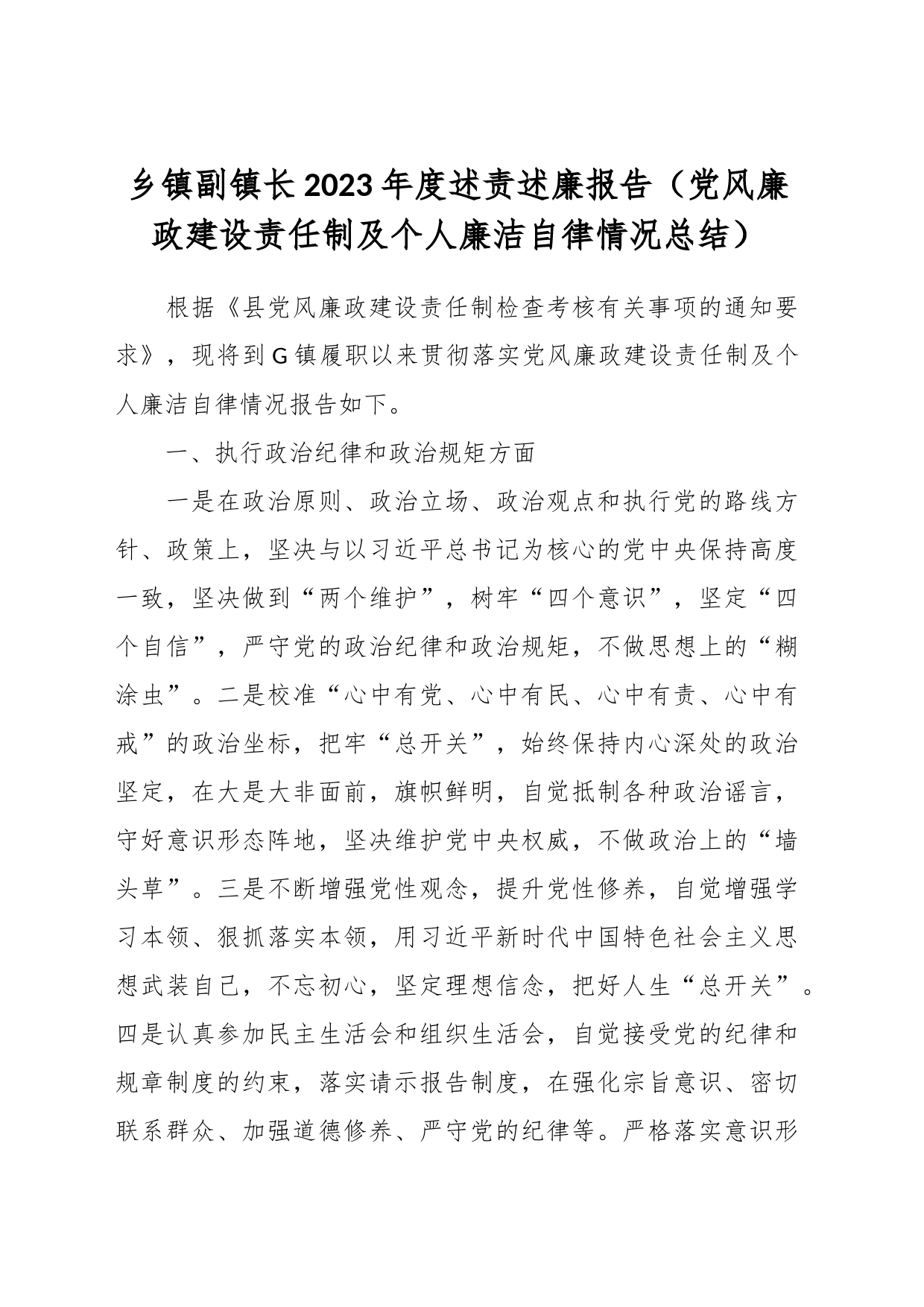 乡镇街道副镇长2023年度述责述廉报告（党风廉政建设责任制及个人廉洁自律情况总结）_第1页