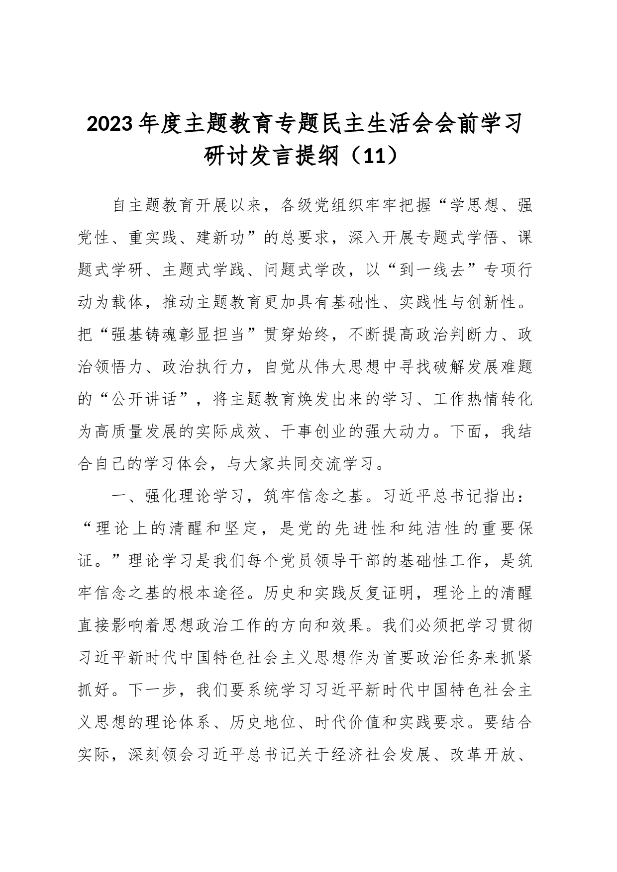 2023年度主题教育专题民主生活会会前学习研讨发言提纲（11）_第1页