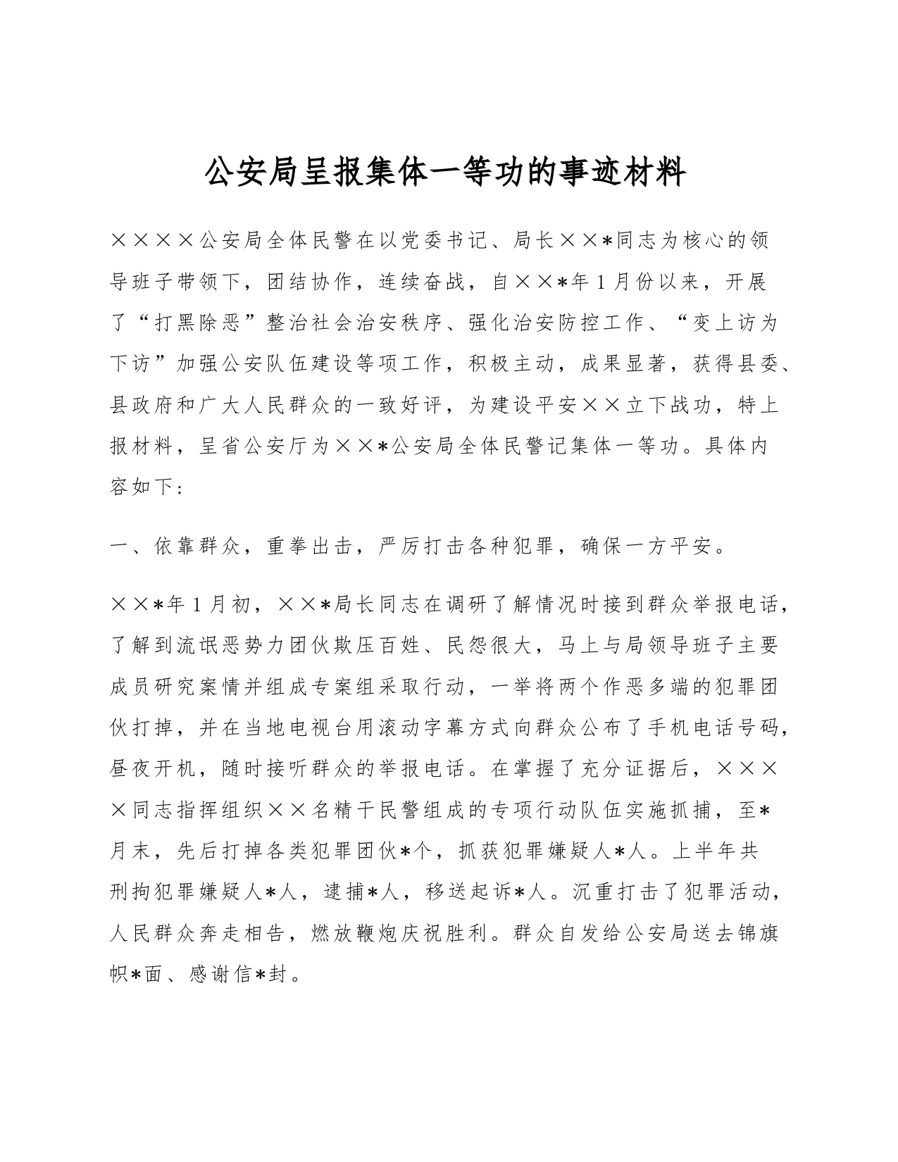 公安局呈报集体一等功的事迹材料_第1页