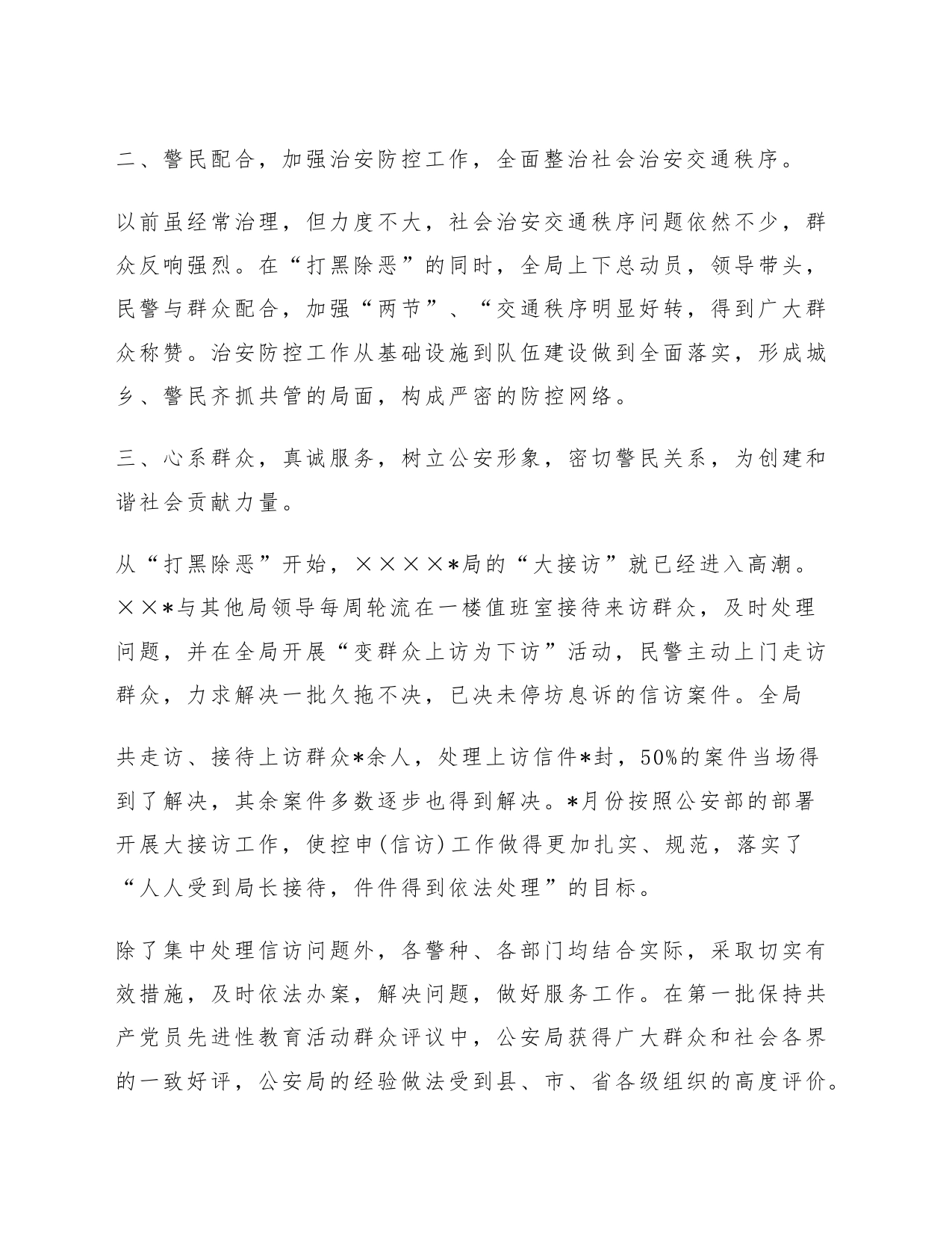 公安局呈报集体一等功的事迹材料_第2页