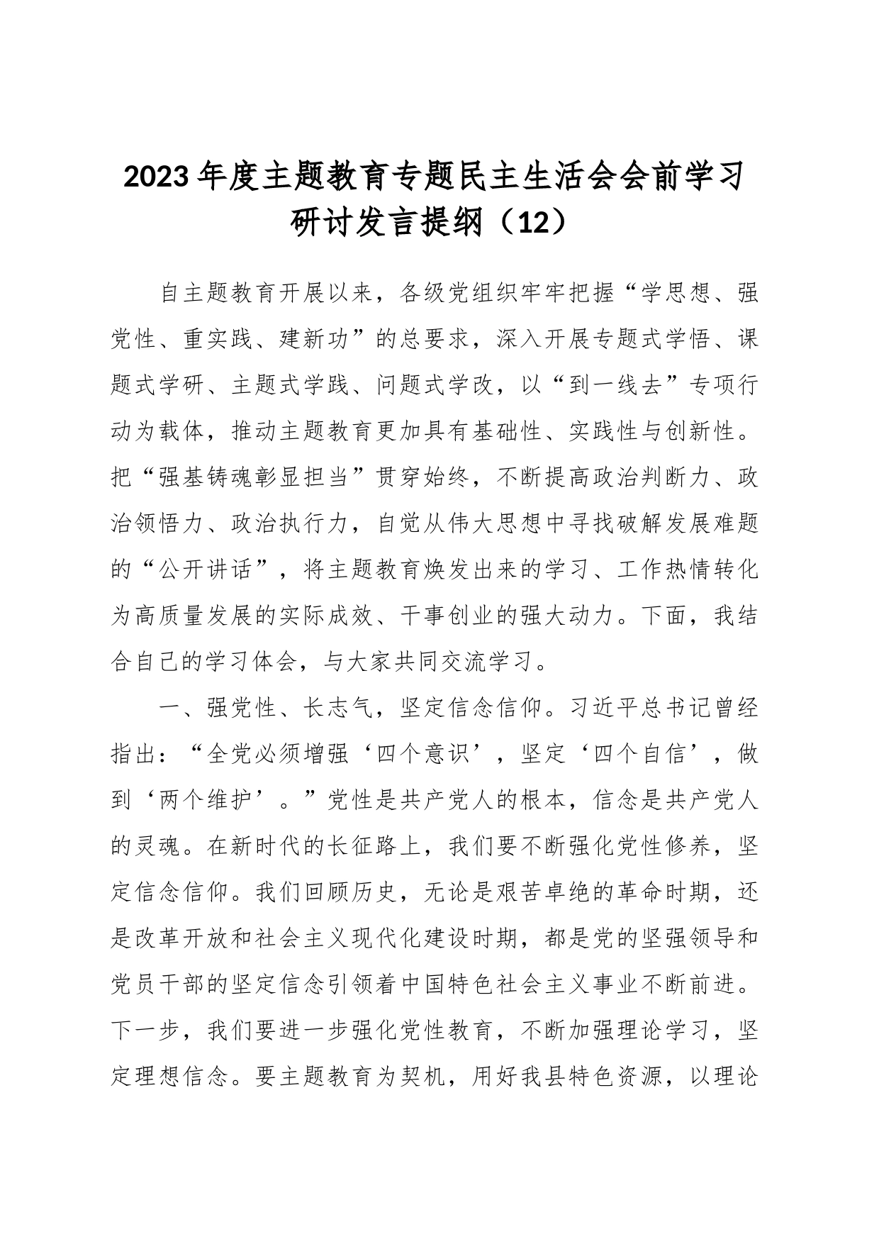 2023年度主题教育专题民主生活会会前学习研讨发言提纲（12）_第1页