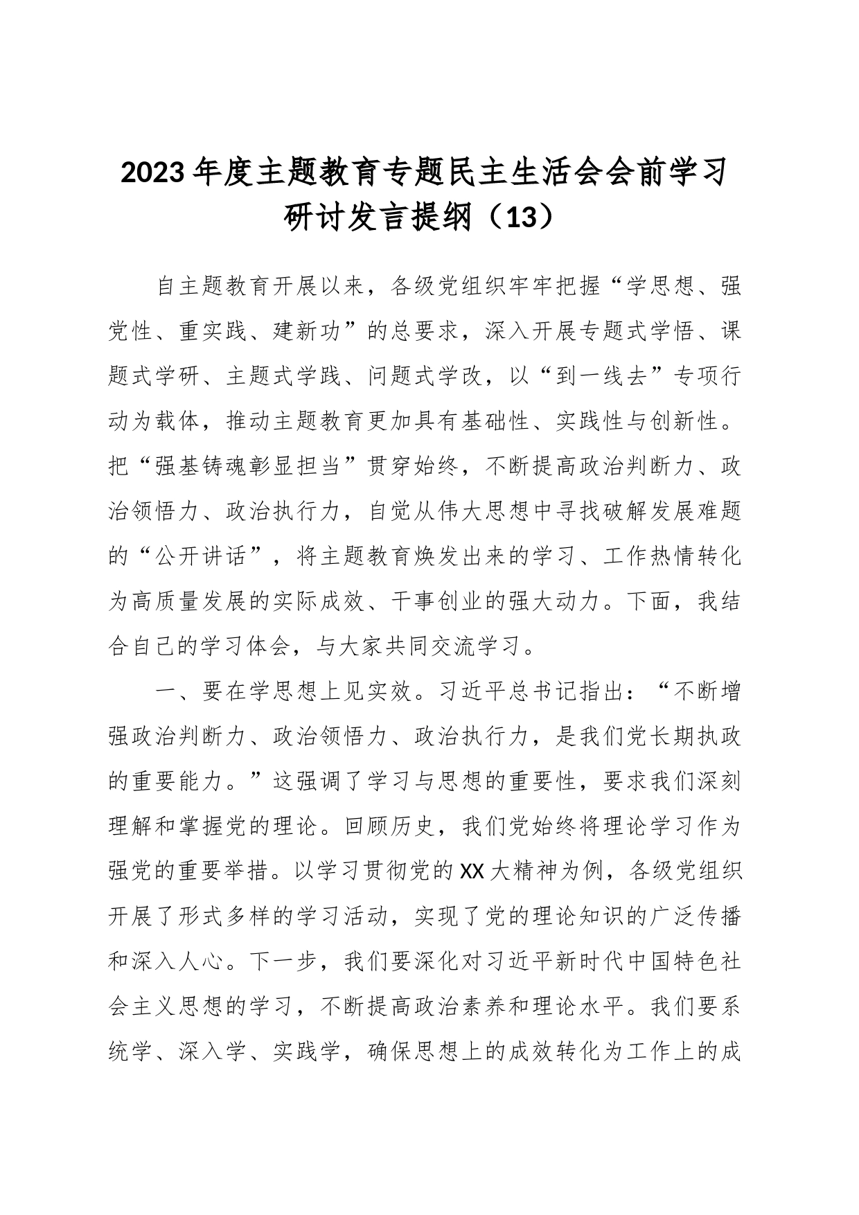 2023年度主题教育专题民主生活会会前学习研讨发言提纲（13）_第1页